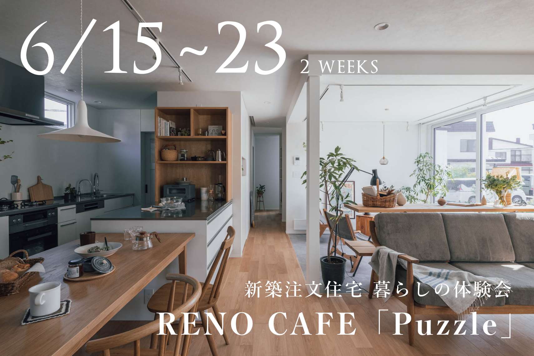 新築注文住宅RENO CAFE「Puzzle」6月23日まで限定公開中