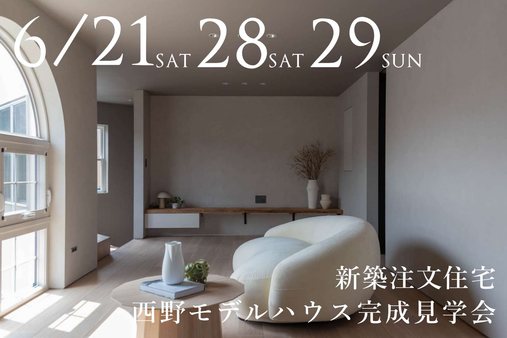 【新築注文住宅】西野モデルハウス完成見学会
