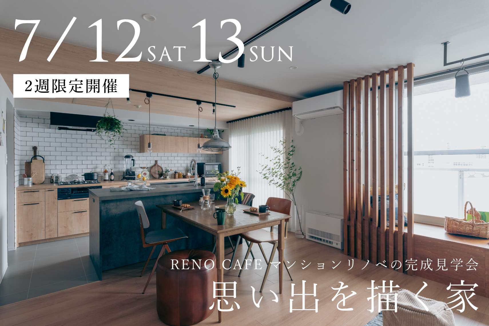 思い出を描く家｜RENO CAFE マンションリノベの完成見学会