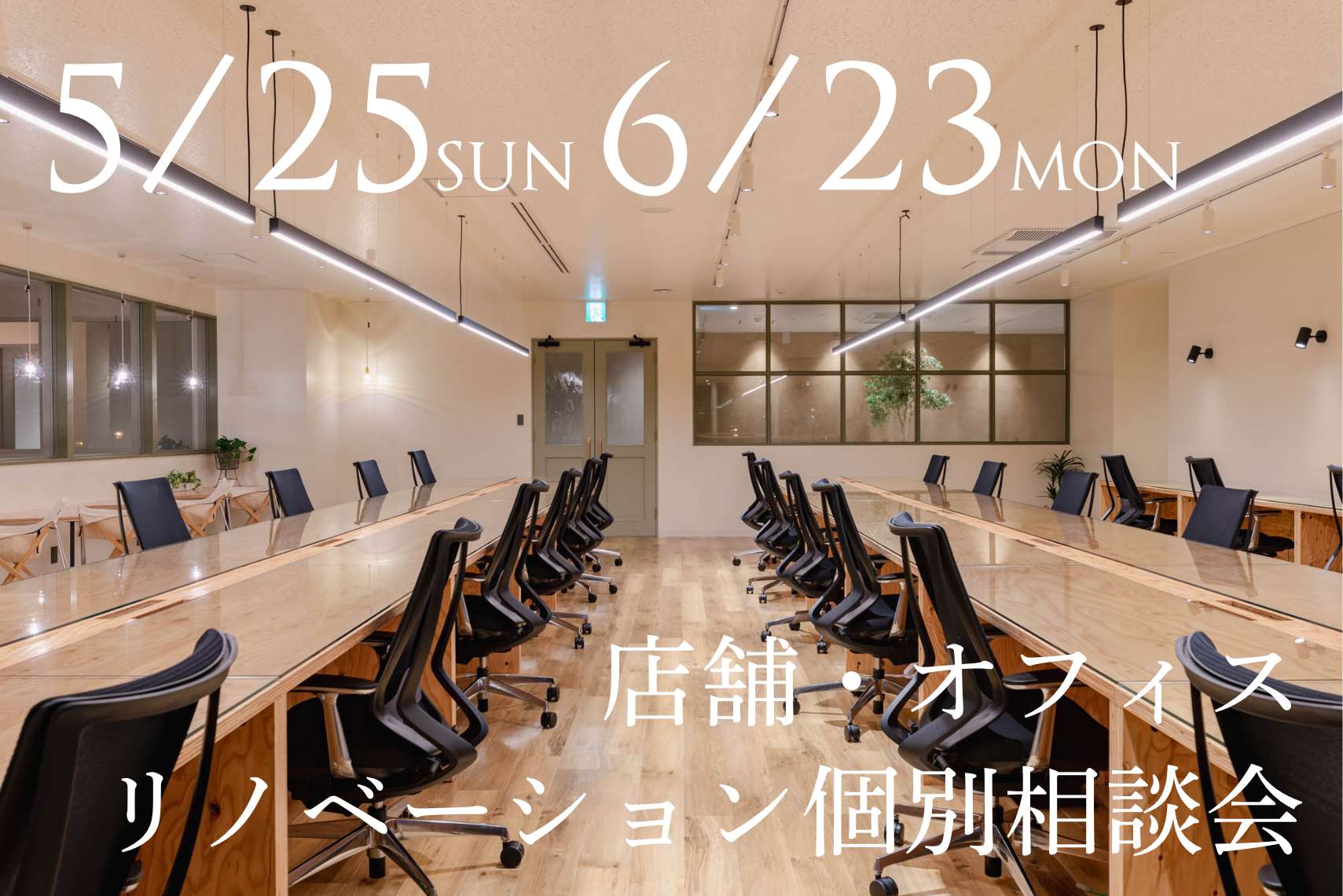 店舗・オフィスリノベーション個別相談会
