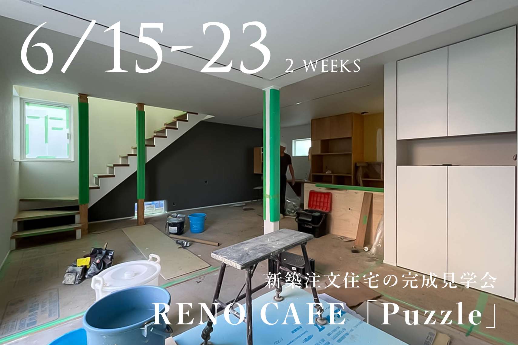 RENO CAFE「Puzzle」（新築注文住宅の完成見学会）札幌市手稲区