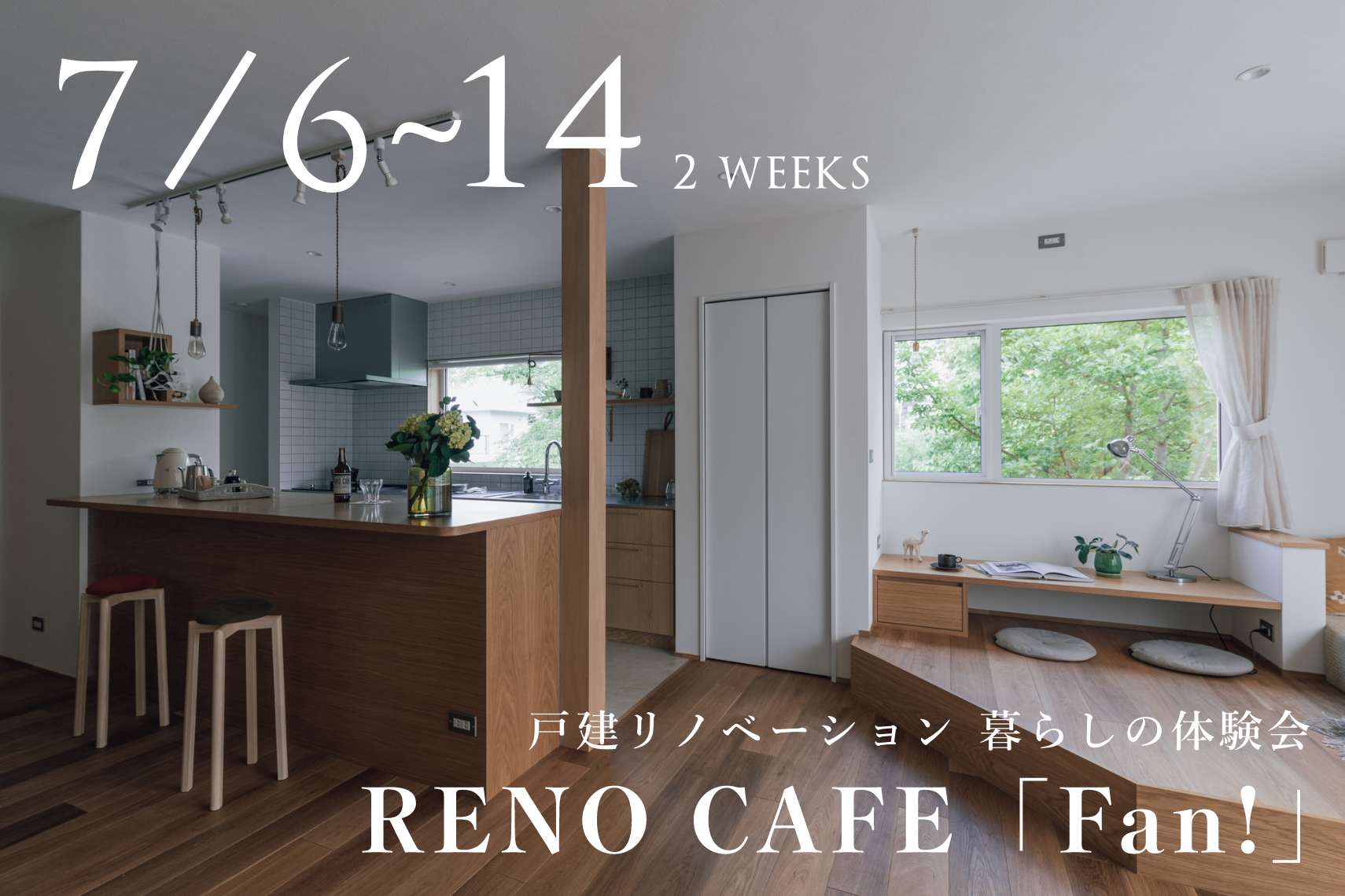 RENO CAFE「Fan!」（戸建リノベ 暮らしの体験会）札幌市手稲区