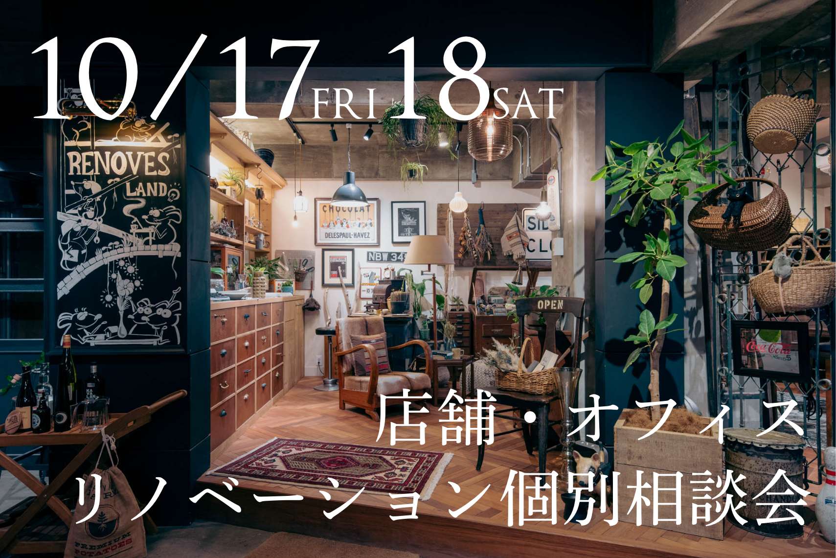 店舗・オフィスリノベーション個別相談会