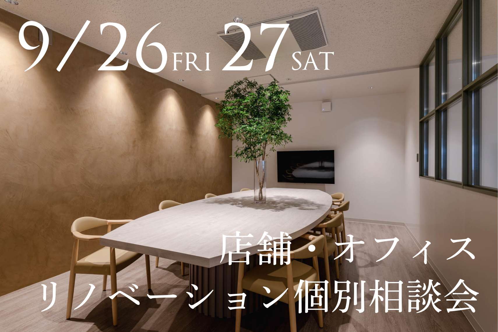 店舗・オフィスリノベーション個別相談会