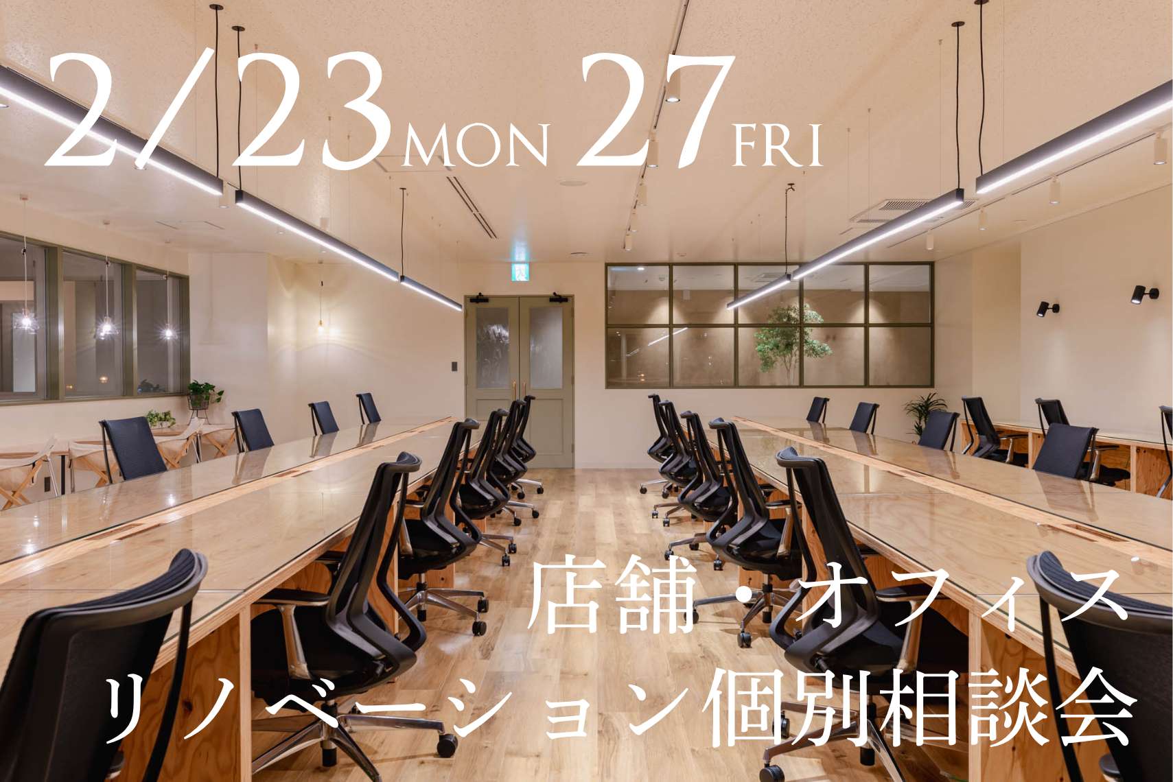 店舗・オフィスリノベーション個別相談会