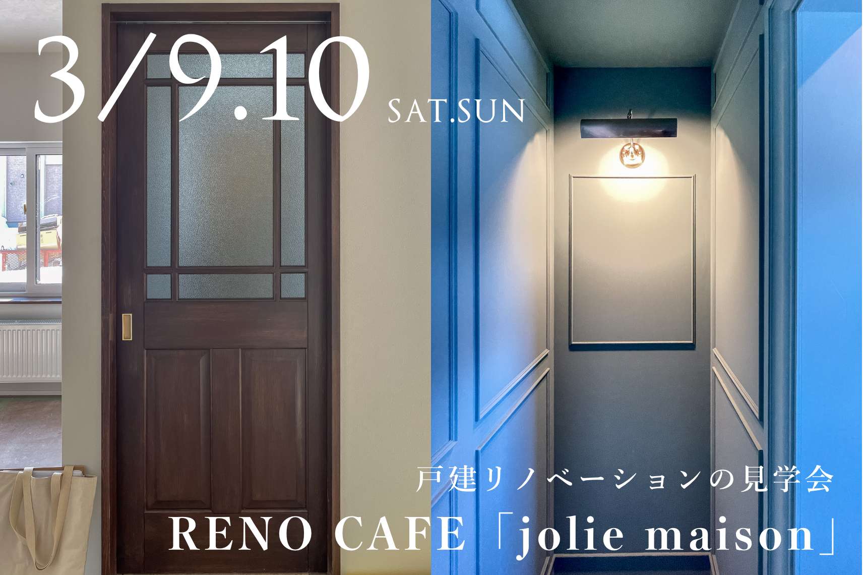 RENO CAFE「jolie maison」（戸建リノベの完成見学会）江別市
