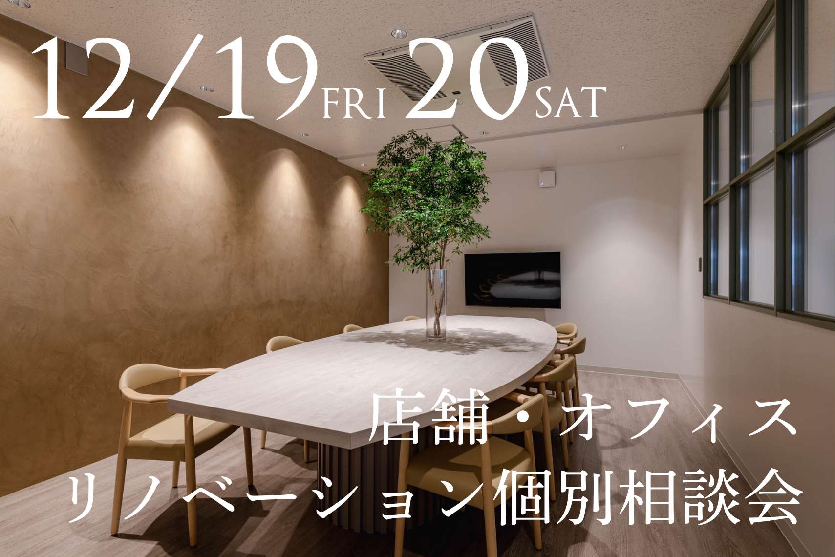 店舗・オフィスリノベーション個別相談会