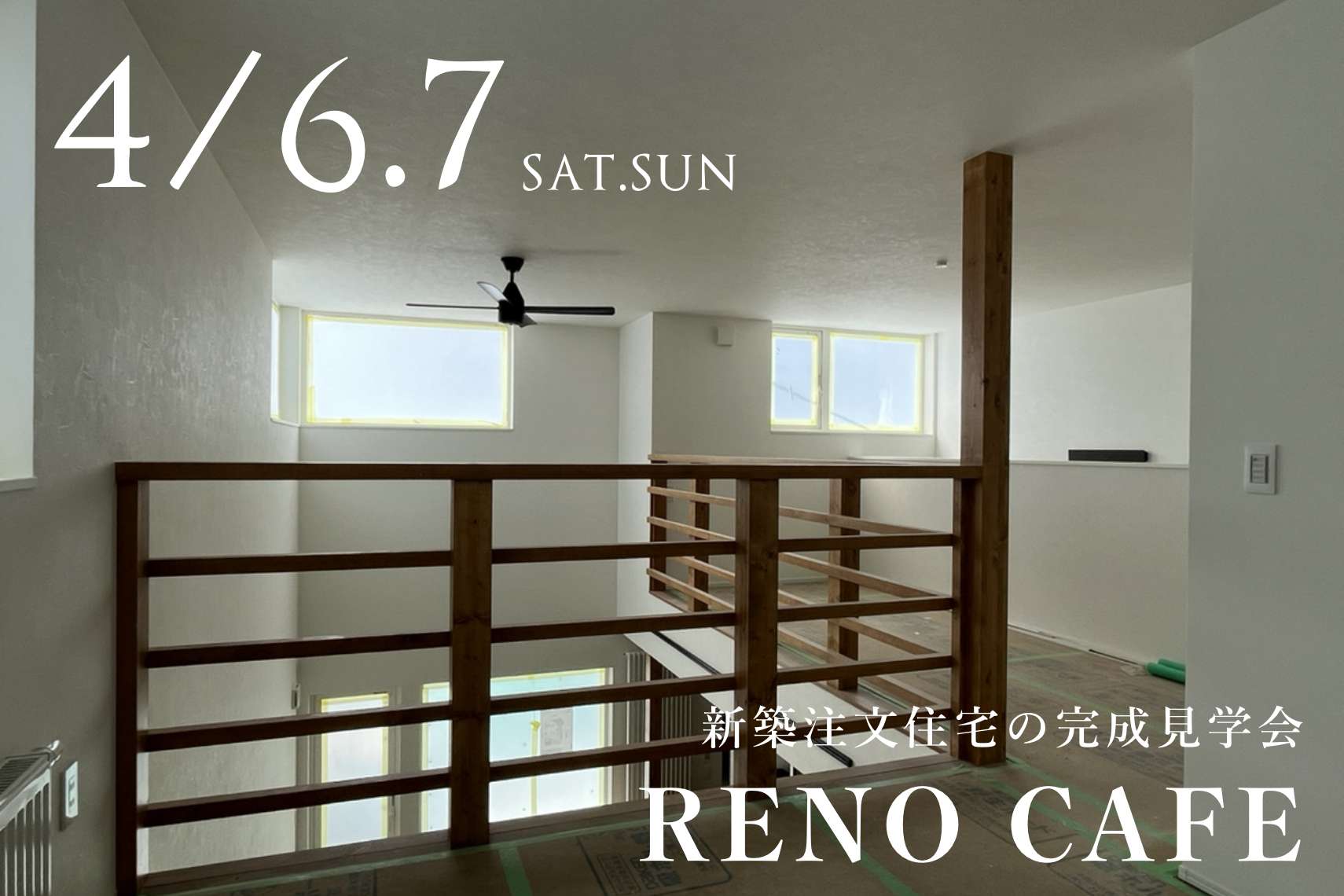 RENO CAFE（新築注文住宅の完成見学会）札幌市手稲区