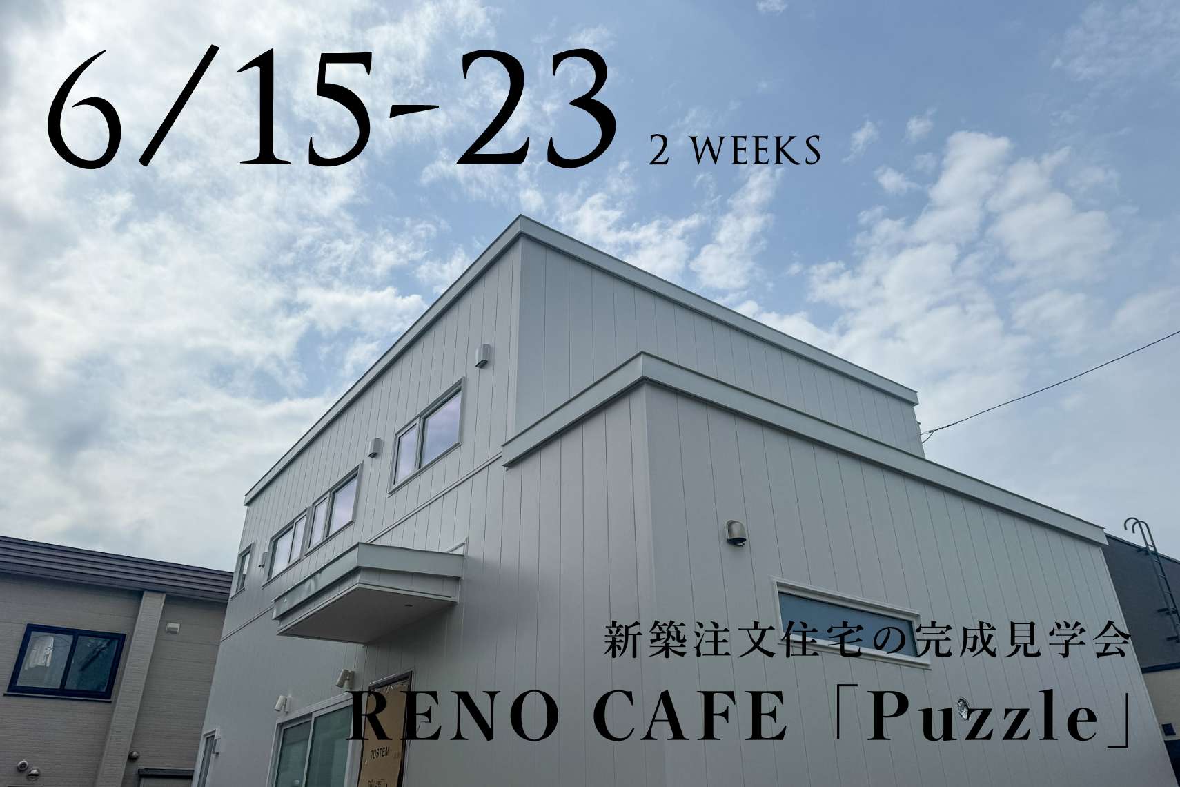 RENO CAFE「Puzzle」（新築注文住宅の完成見学会）札幌市手稲区