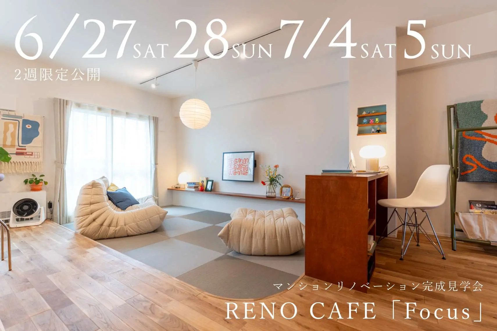 RENO CAFE「Focus」（マンションリノベーションの完成見学会）札幌市中央区