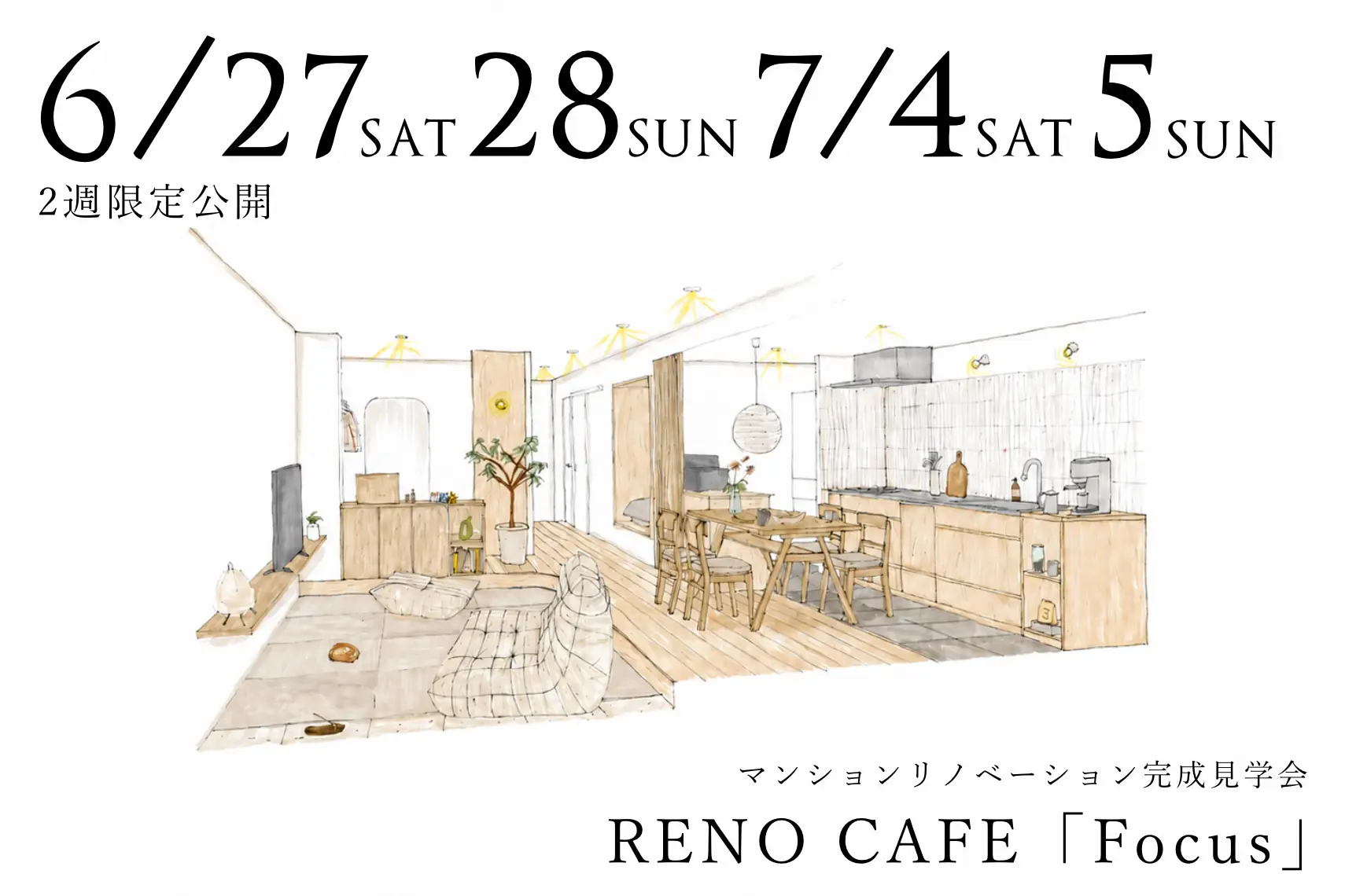 RENO CAFE「Focus」（マンションリノベーションの完成見学会）札幌市中央区
