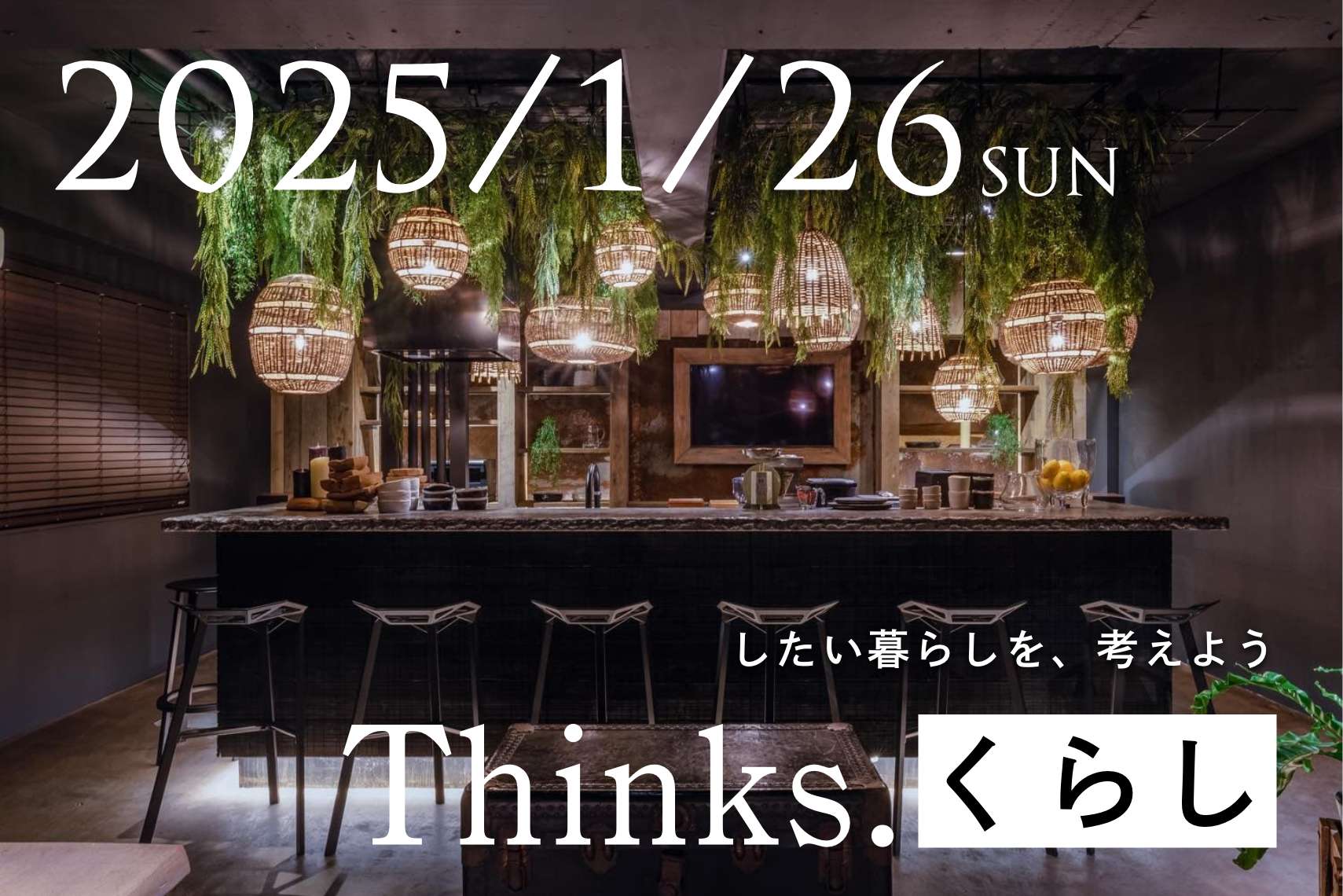 【Thinks. くらし】したい暮らしを、考えよう