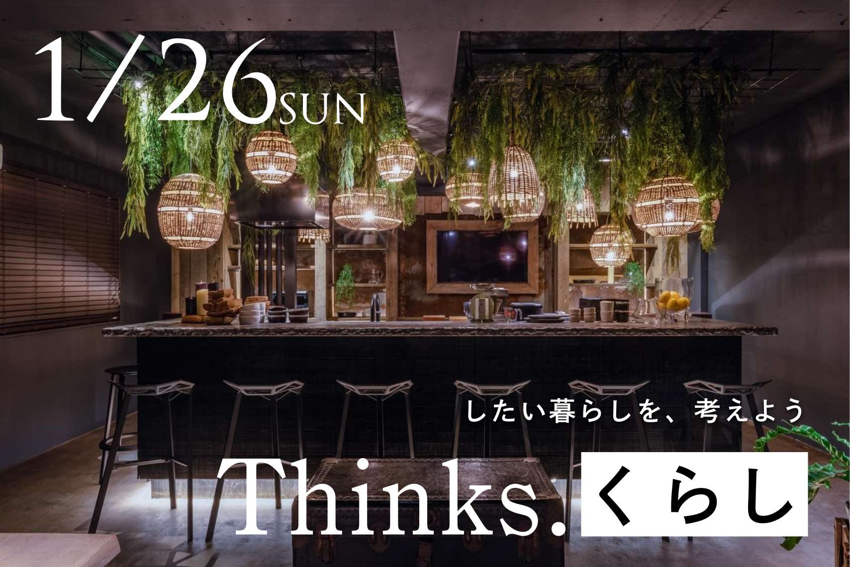 【Thinks. くらし】したい暮らしを、考えよう