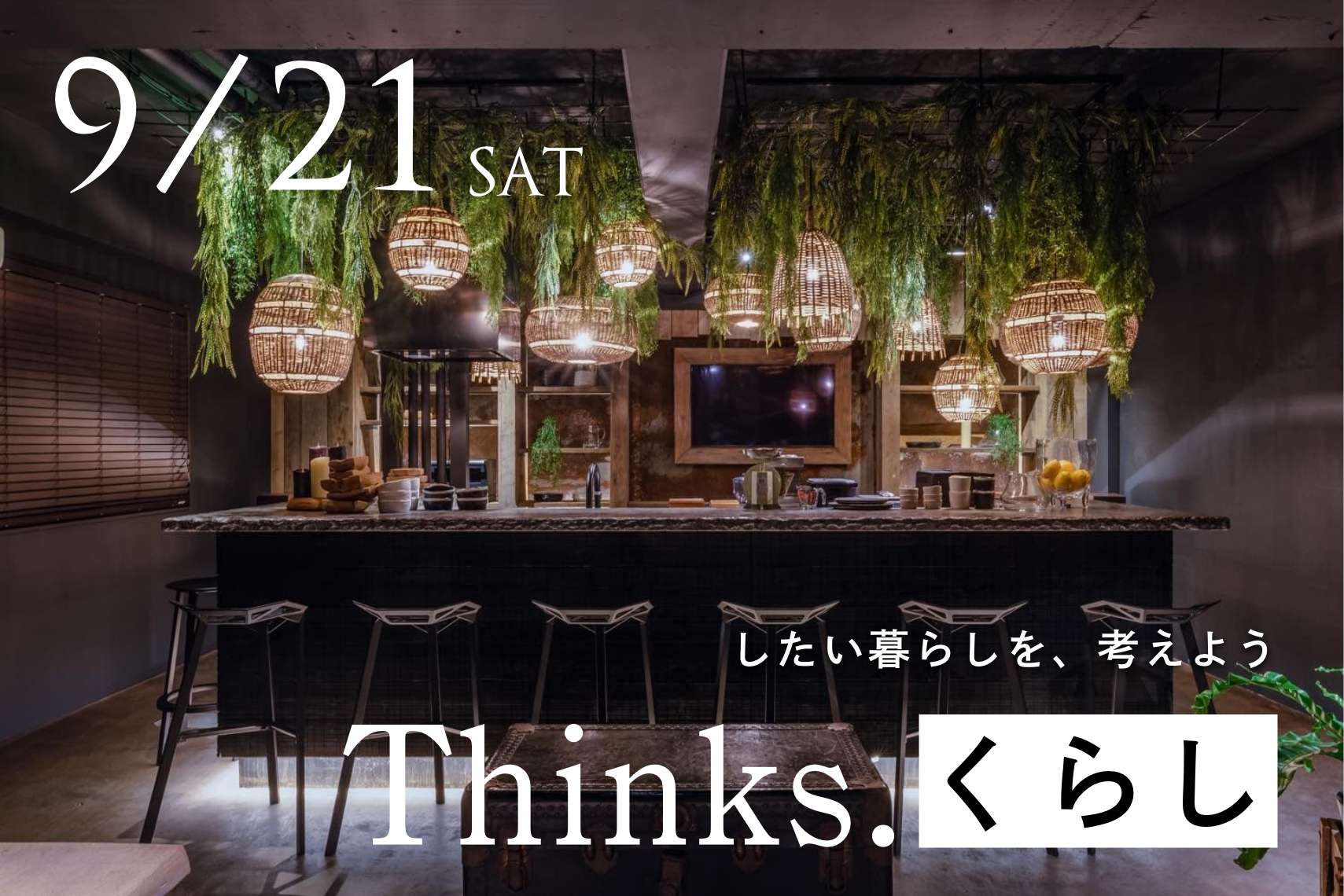 【Thinks. くらし】したい暮らしを、考えよう