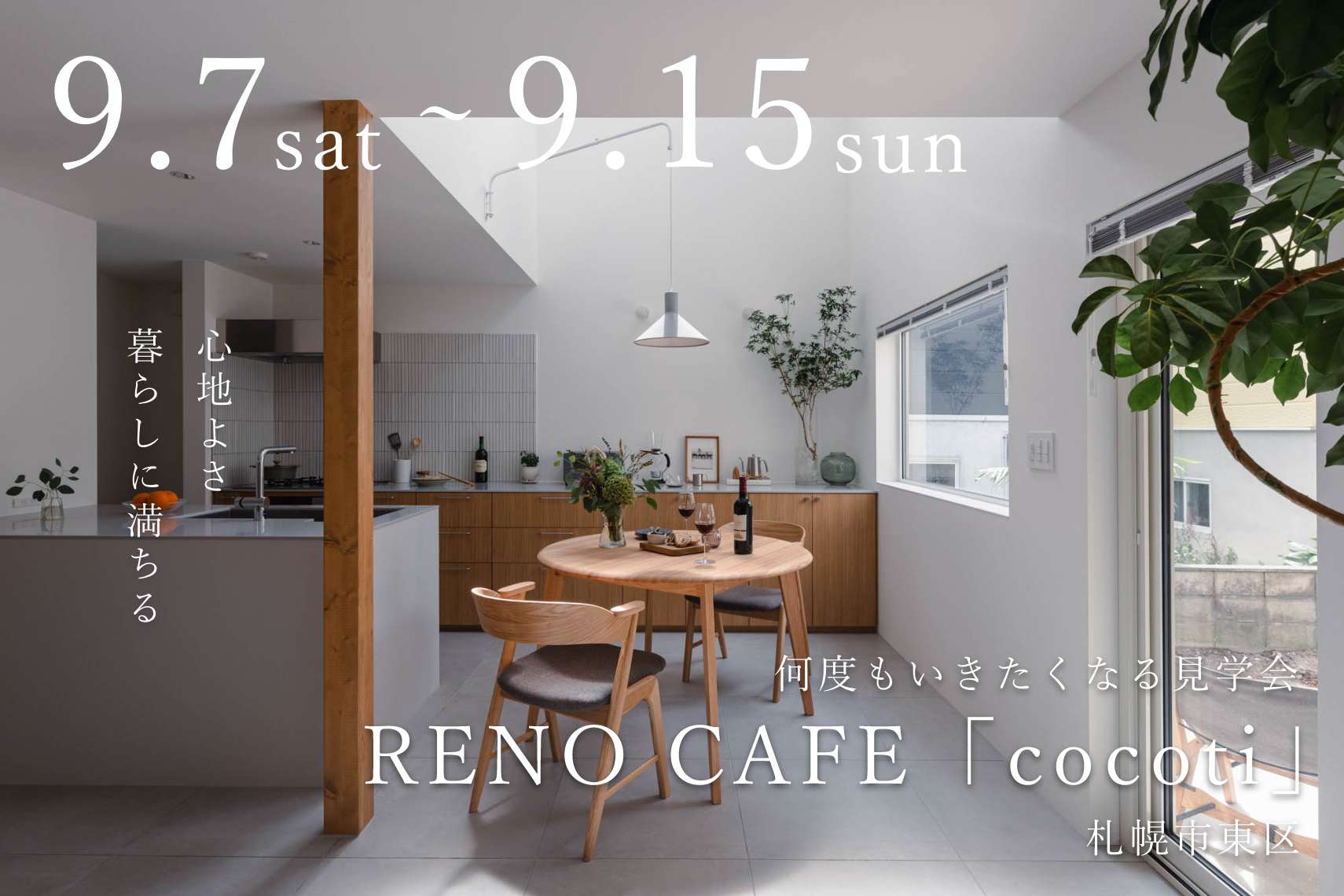 RENO CAFE「cocoti」（新築注文住宅の完成見学会）札幌市東区/スタッフ自邸