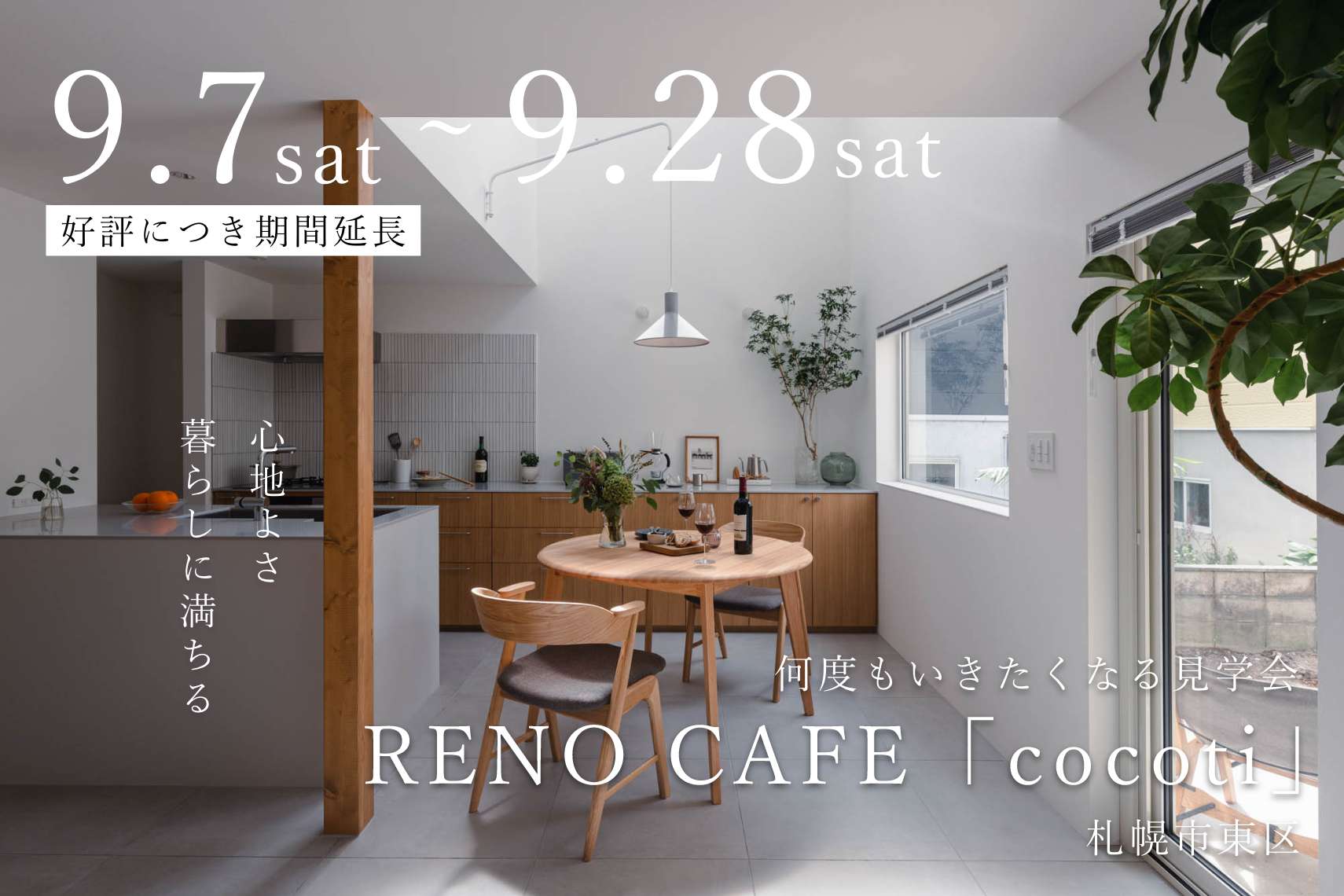 RENO CAFE「cocoti」（新築注文住宅の完成見学会）札幌市東区/スタッフ自邸