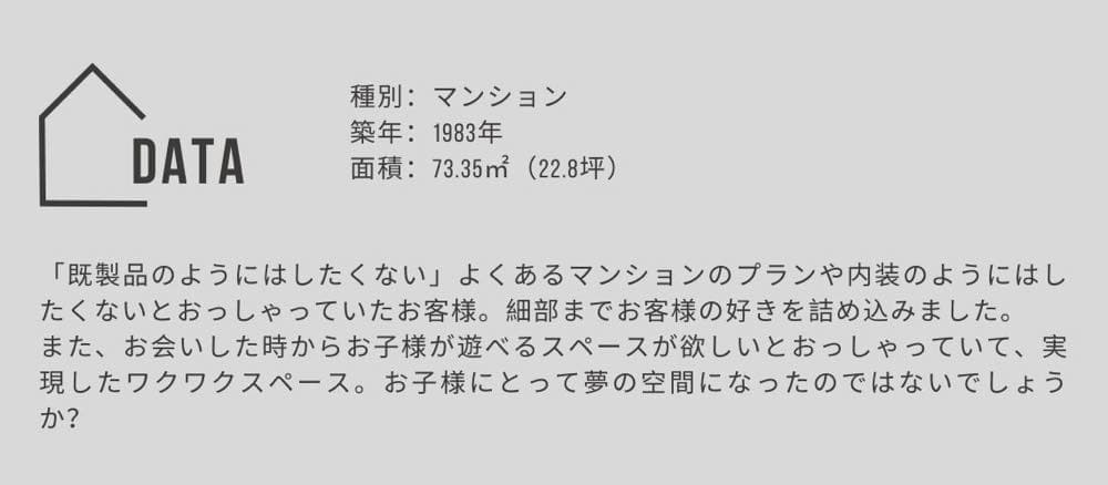 【ビフォーアフター】お客様の”好き”を詰め込んだ築41年のマンションリノベーション