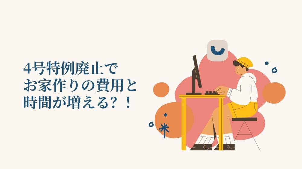 お家づくりの費用と時間が増える？！4号特例廃止についてのお話