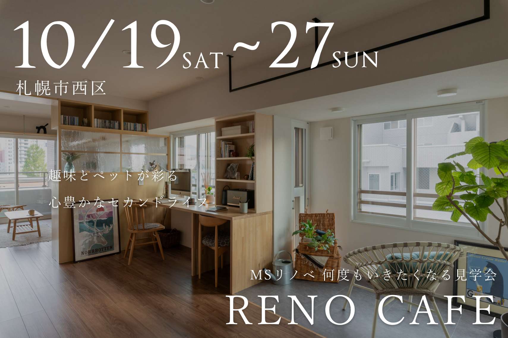 RENO CAFE「ここから」（マンションリノベーションの完成見学会）札幌市西区