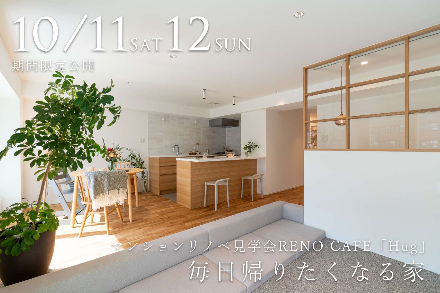 RENO CAFE「Hug」（マンションリノベーションの完成見学会）札幌市清田区