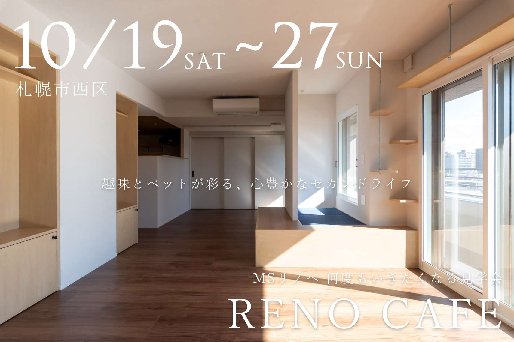 RENO CAFE「ここから」（マンションリノベーションの完成見学会）札幌市西区