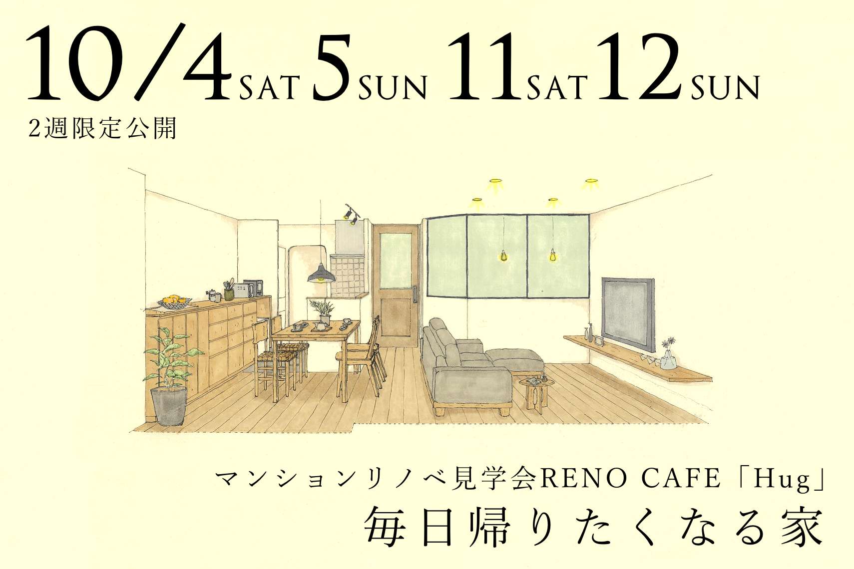 RENO CAFE「Hug」（マンションリノベーションの完成見学会）札幌市清田区