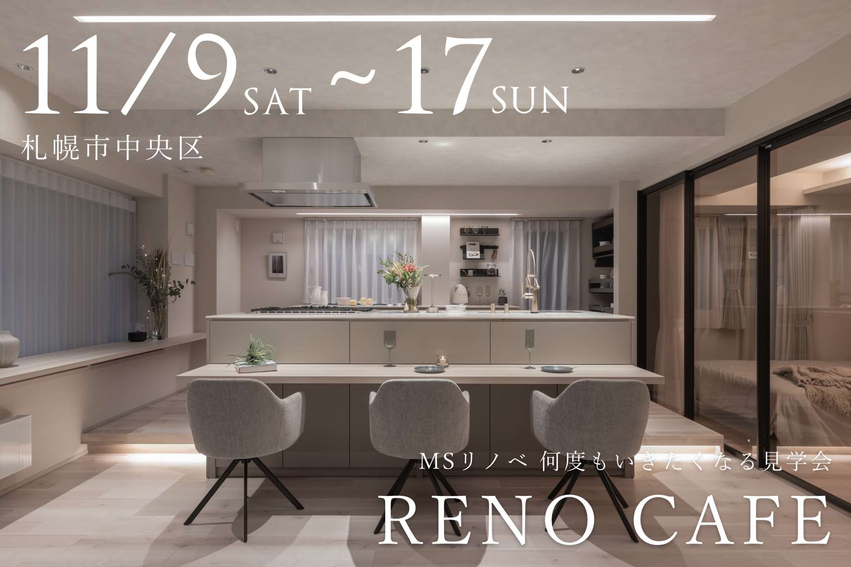 RENO CAFE「Croissance」（マンションリノベーションの完成見学会）札幌市中央区