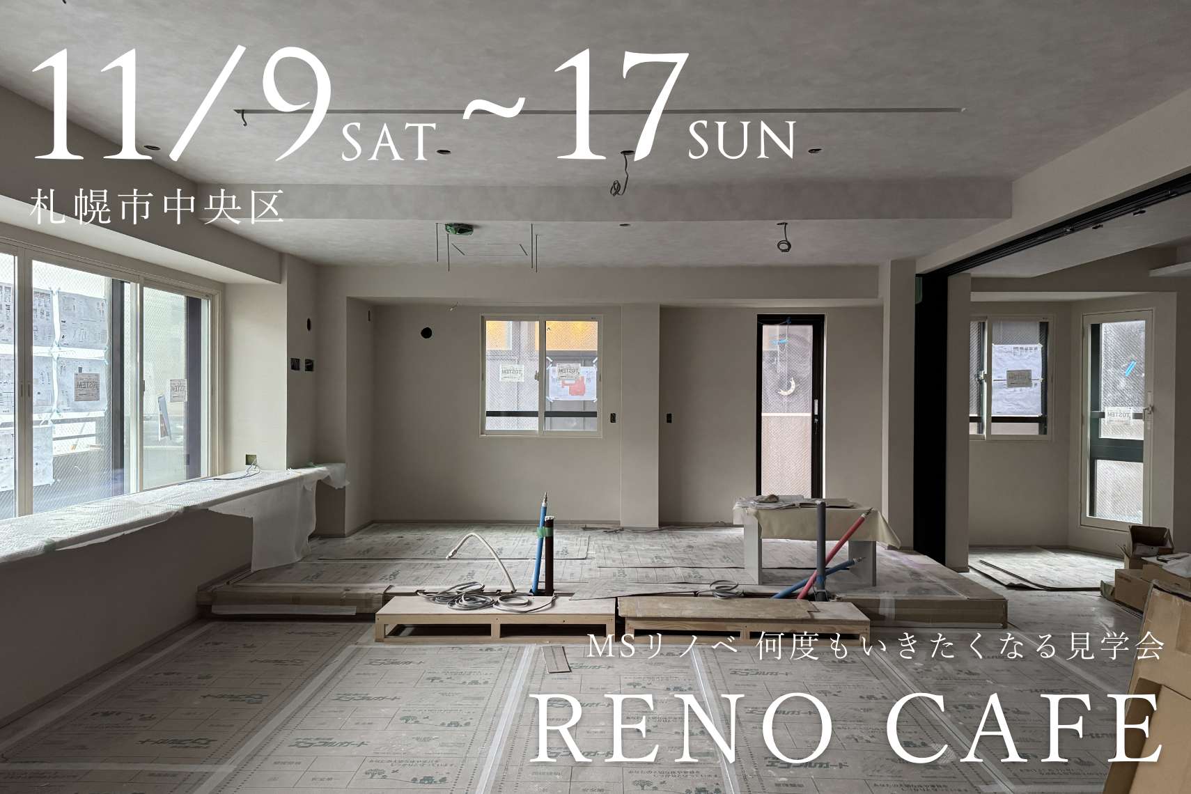 RENO CAFE（マンションリノベーションの完成見学会）札幌市中央区