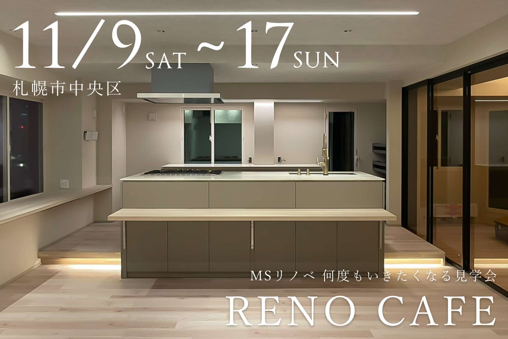 RENO CAFE「Croissance」（マンションリノベーションの完成見学会）札幌市中央区