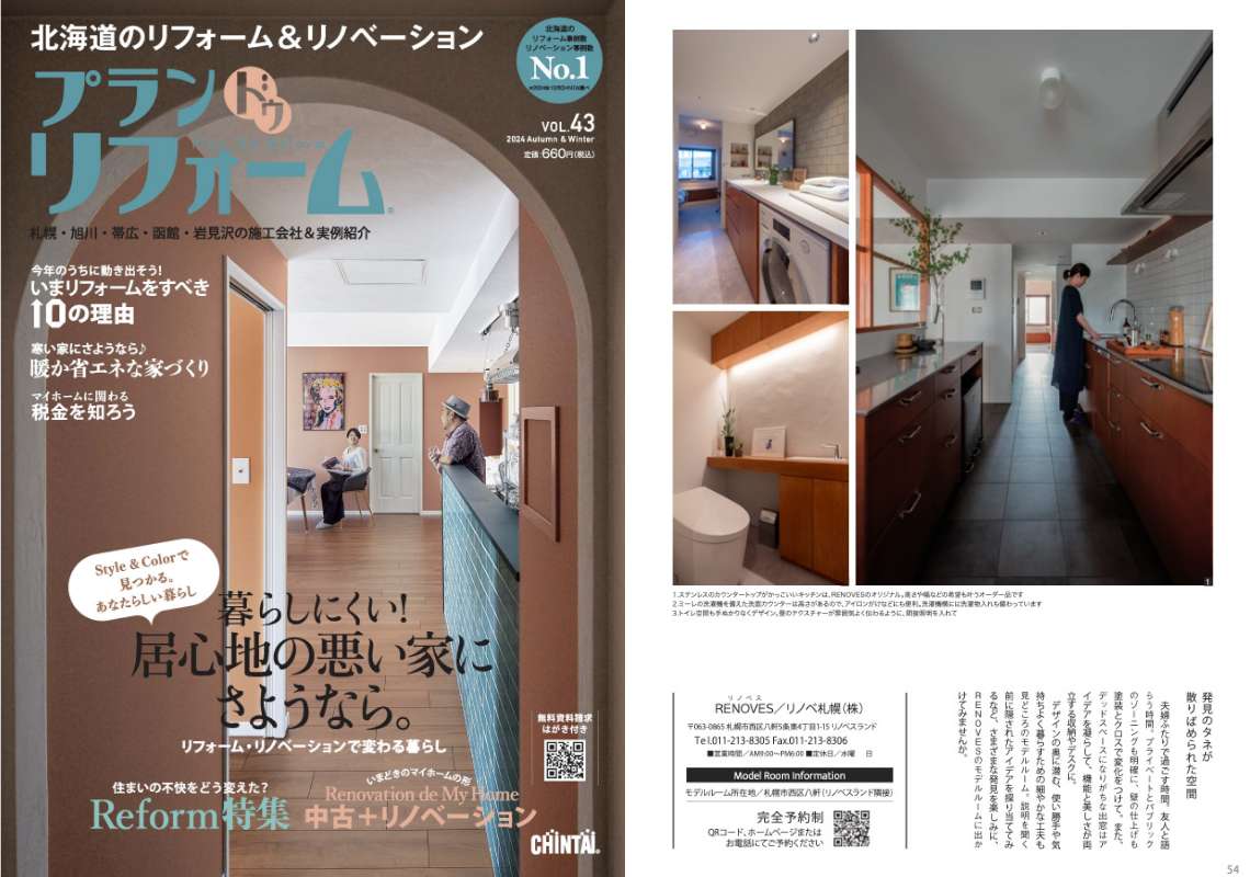 【メディア情報】「プランドゥリフォームvol.43」（CHINTI発行）にて、RENOVESのマンションリノベーションモデルルーム「kiro」が掲載されました。