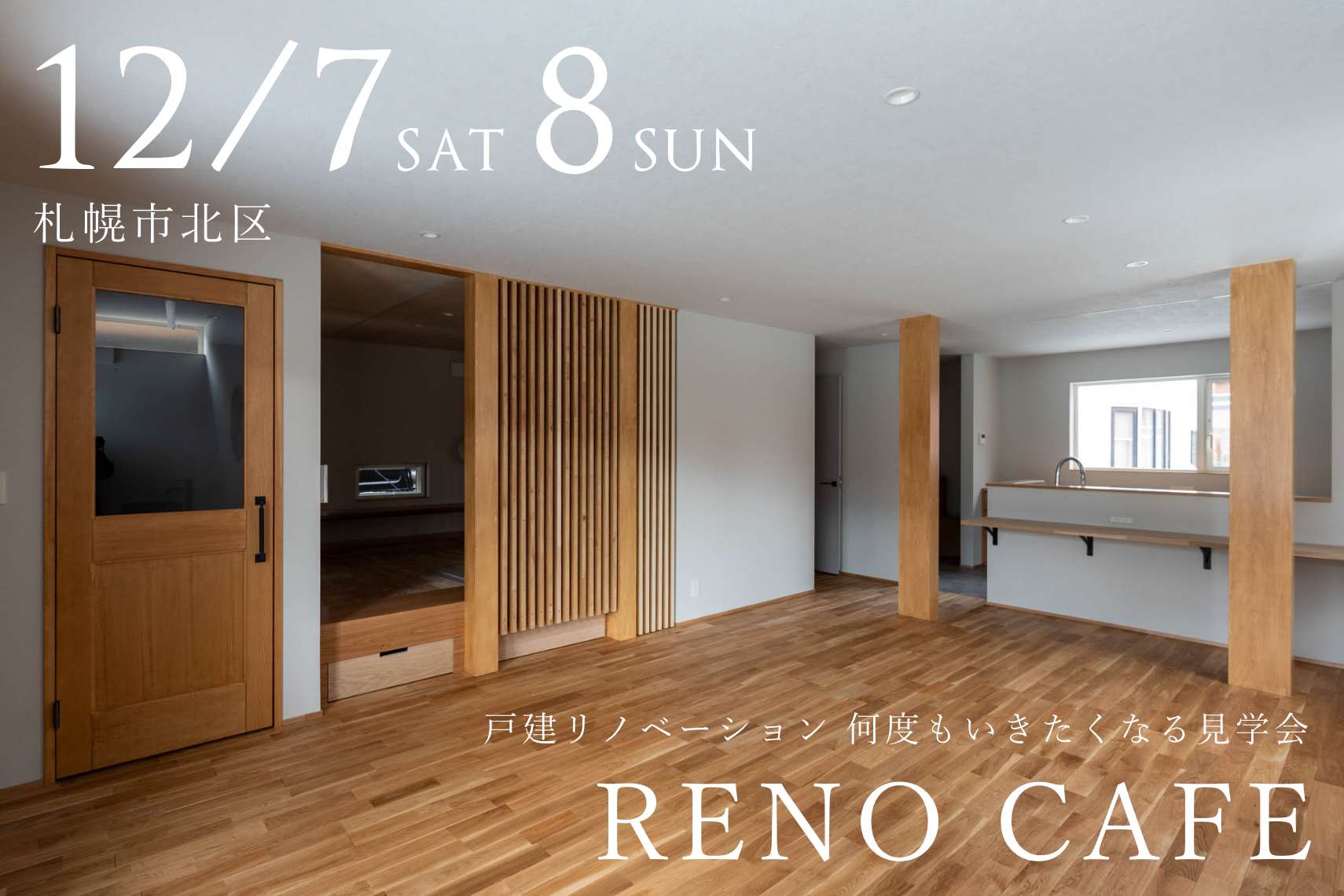 RENO CAFE「untitled」（戸建リノベーションの完成見学会）札幌市北区