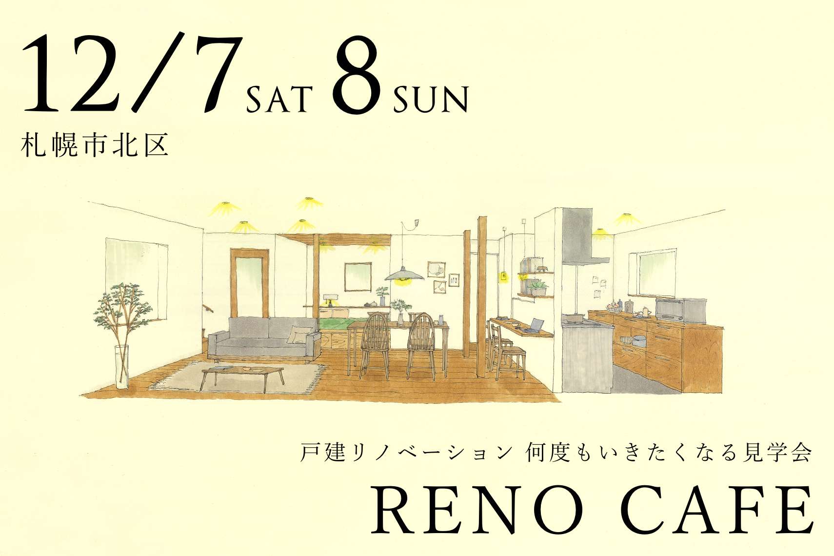 RENO CAFE（戸建リノベーションの完成見学会）札幌市北区