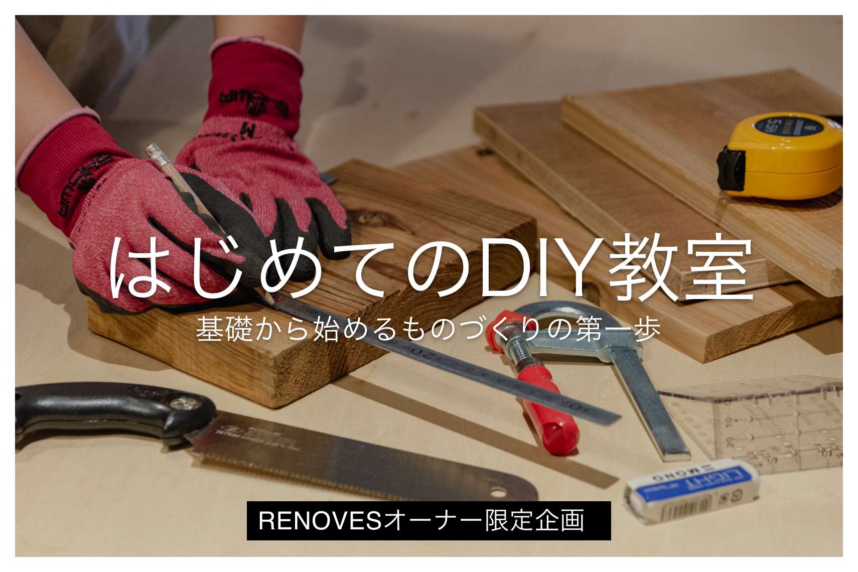 【オーナー様限定】はじめてのDIY教室 -基礎から始めるものづくりの第一歩-