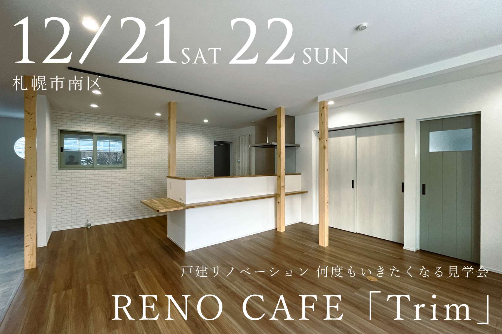 RENO CAFE「Trim」（平屋リノベーションの完成見学会）札幌市南区