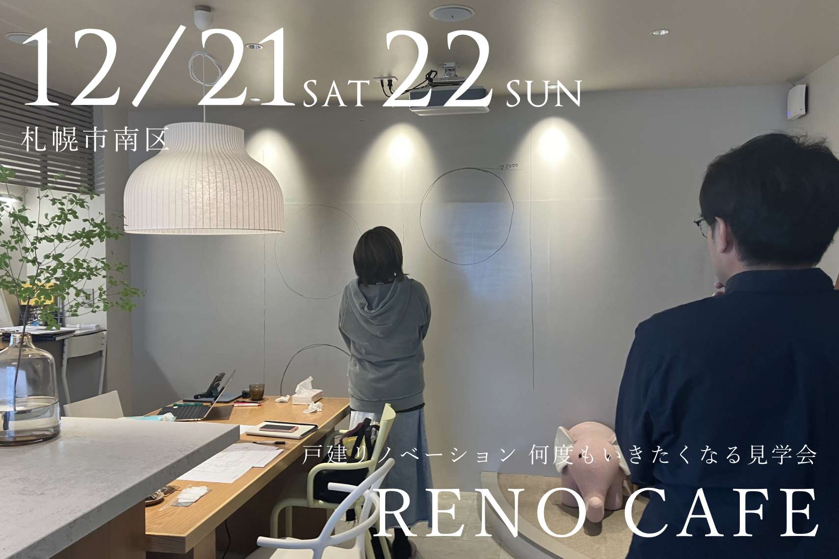 RENO CAFE（平屋リノベーションの完成見学会）札幌市南区