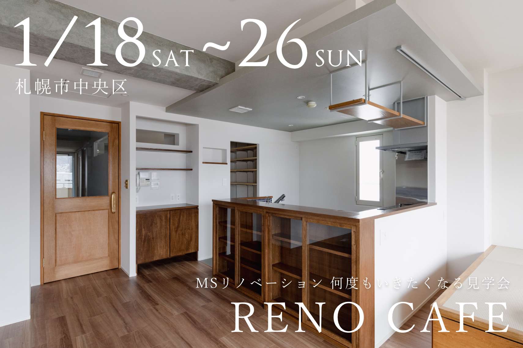 RENO CAFE（マンションリノベーションの完成見学会）札幌市中央区