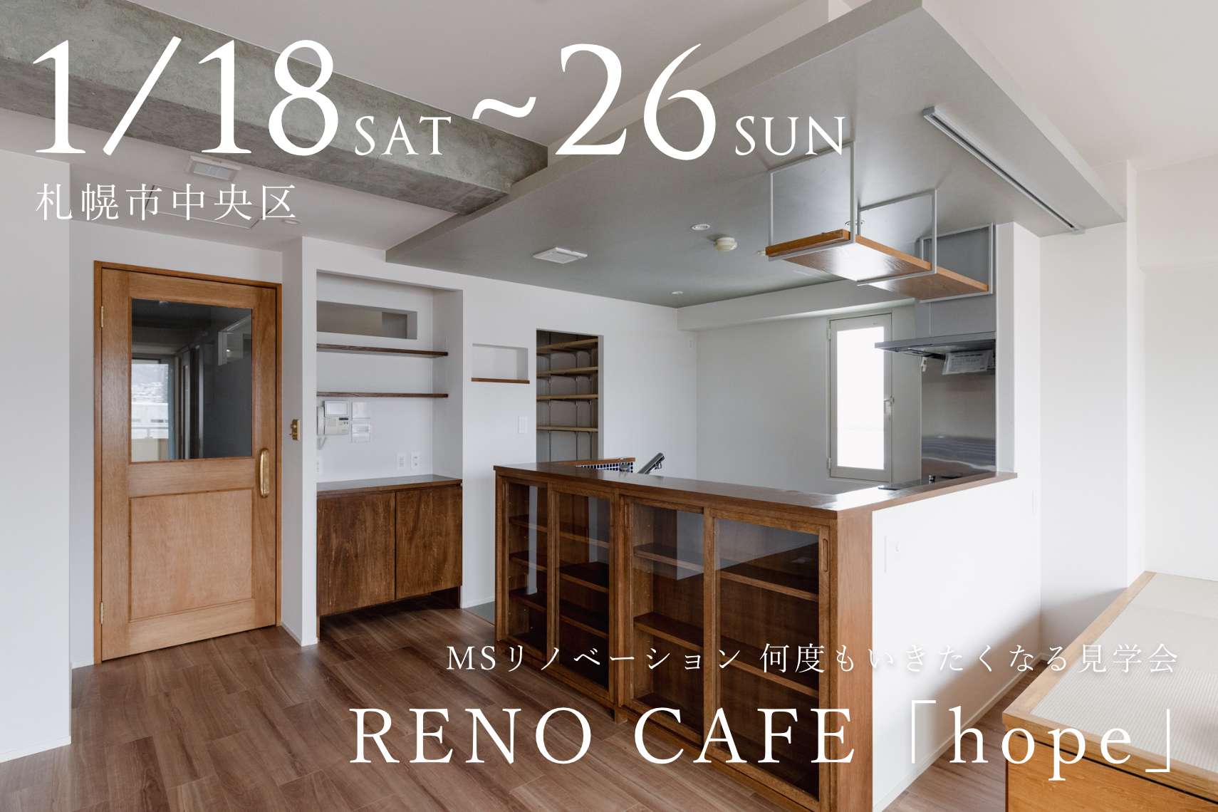 RENO CAFE「hope」（マンションリノベーションの完成見学会）札幌市中央区