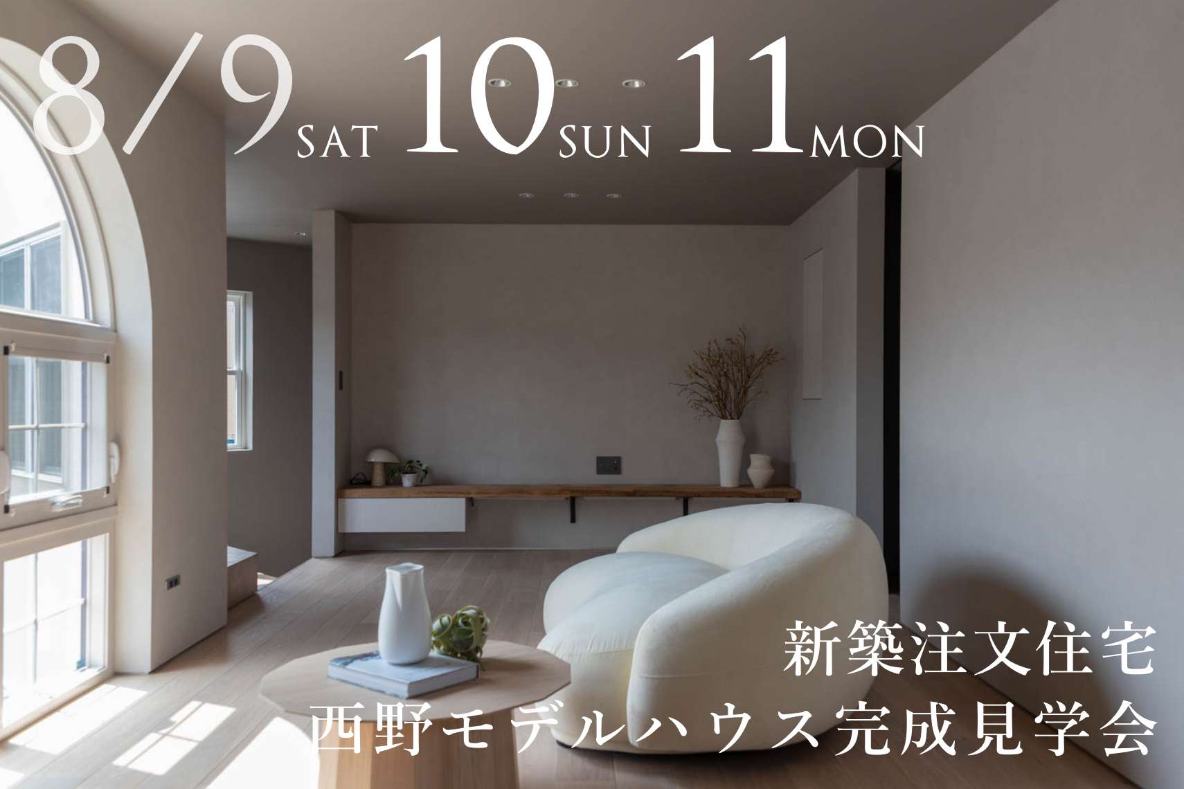 【新築注文住宅】西野モデルハウス完成見学会
