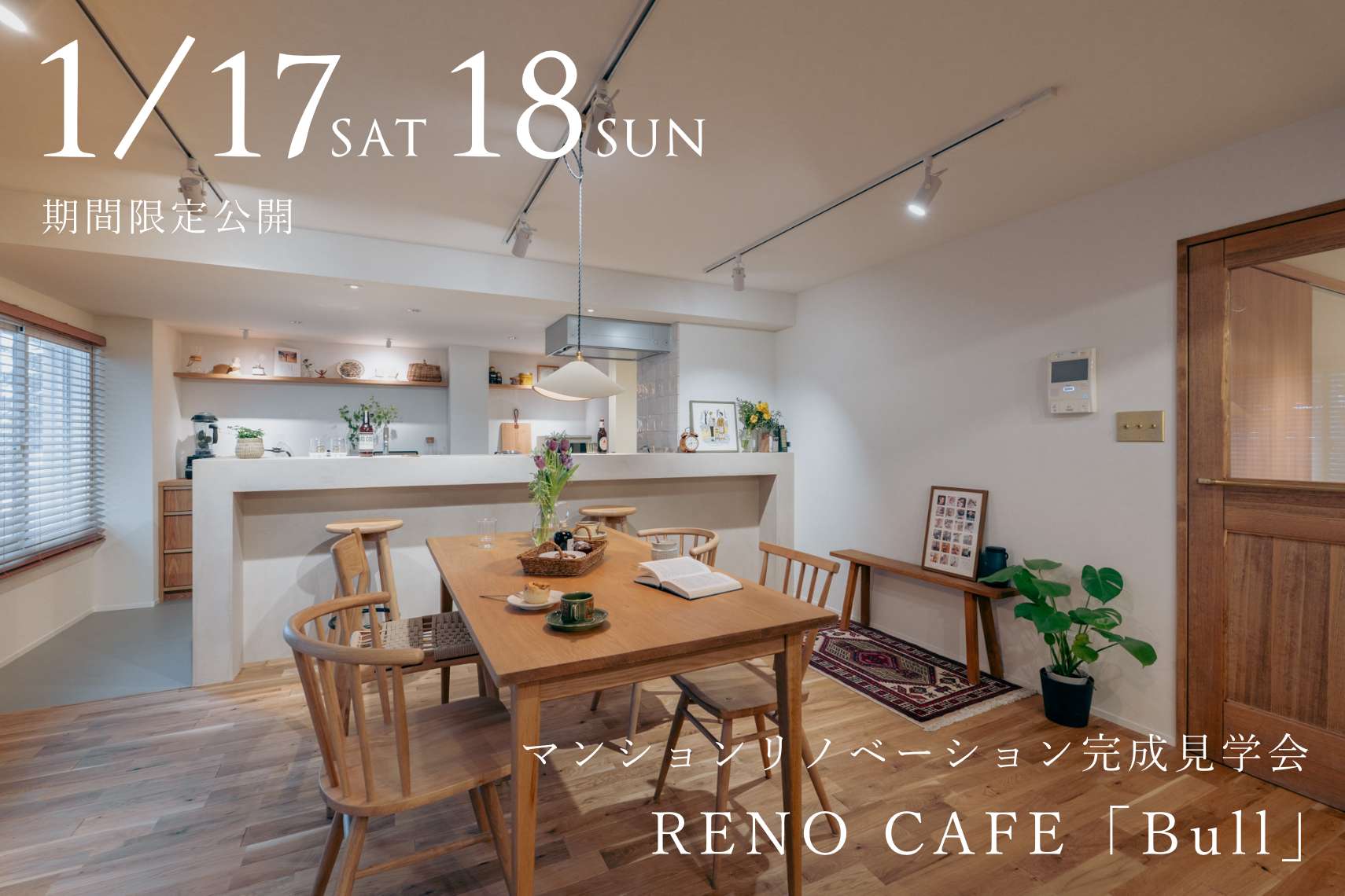 RENO CAFE「Bull」（マンションリノベーションの完成見学会）札幌市豊平区
