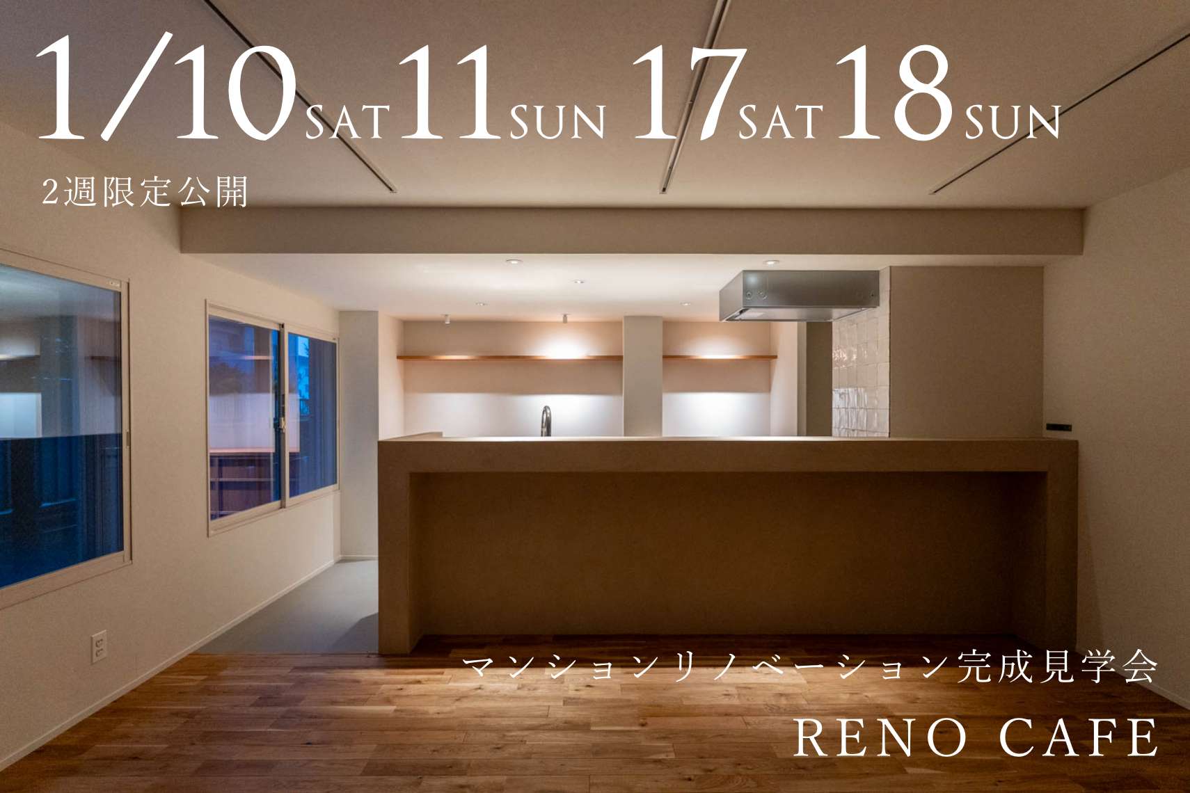 RENO CAFE（マンションリノベーションの完成見学会）札幌市豊平区