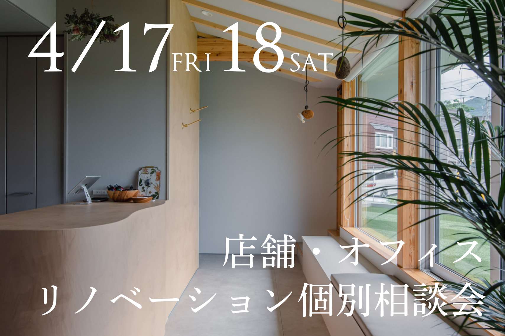 店舗・オフィスリノベーション個別相談会