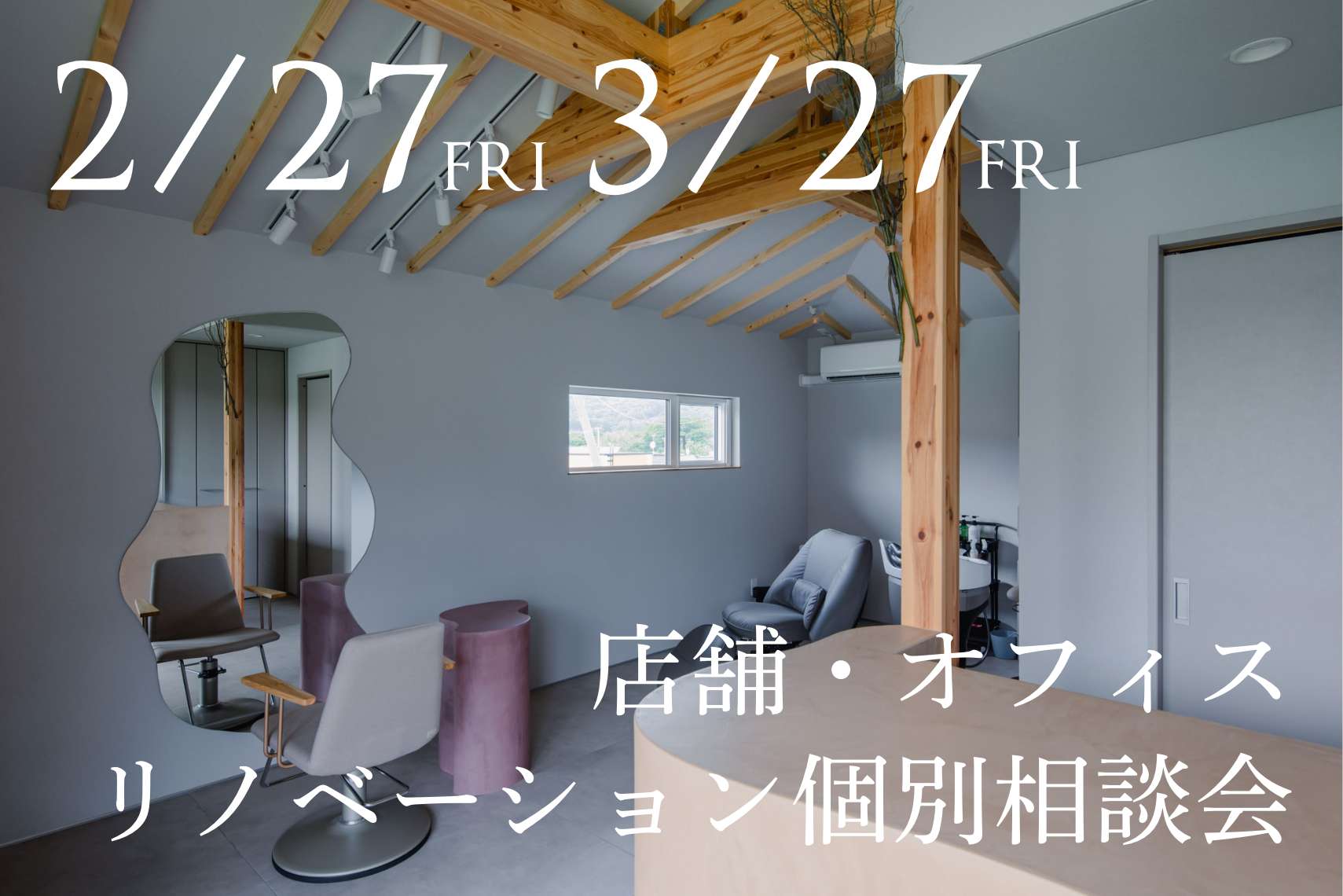 店舗・オフィスリノベーション個別相談会