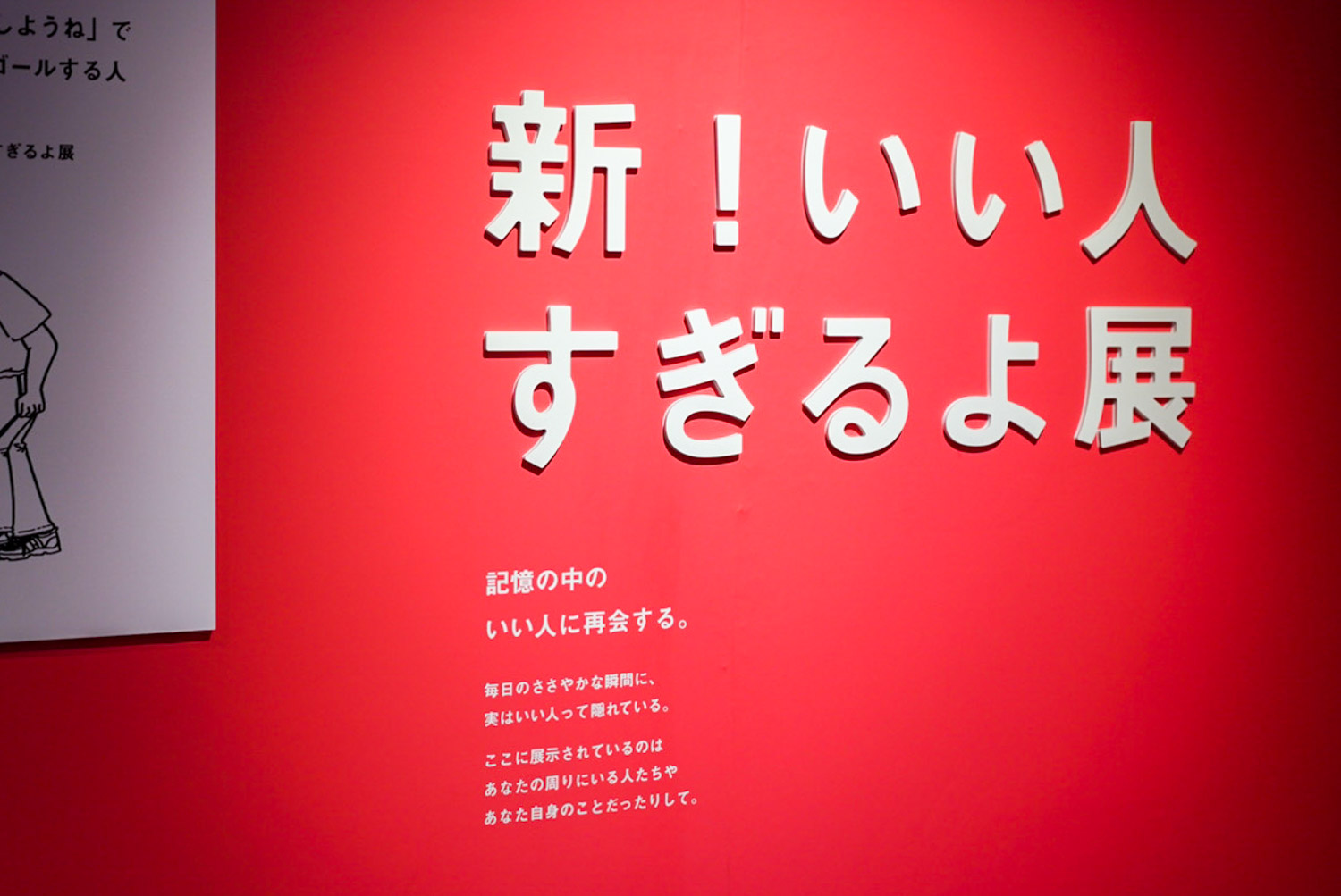 「新！ いい人すぎるよ展 ＆すぎるよすぎるよ展」に行ってきました！