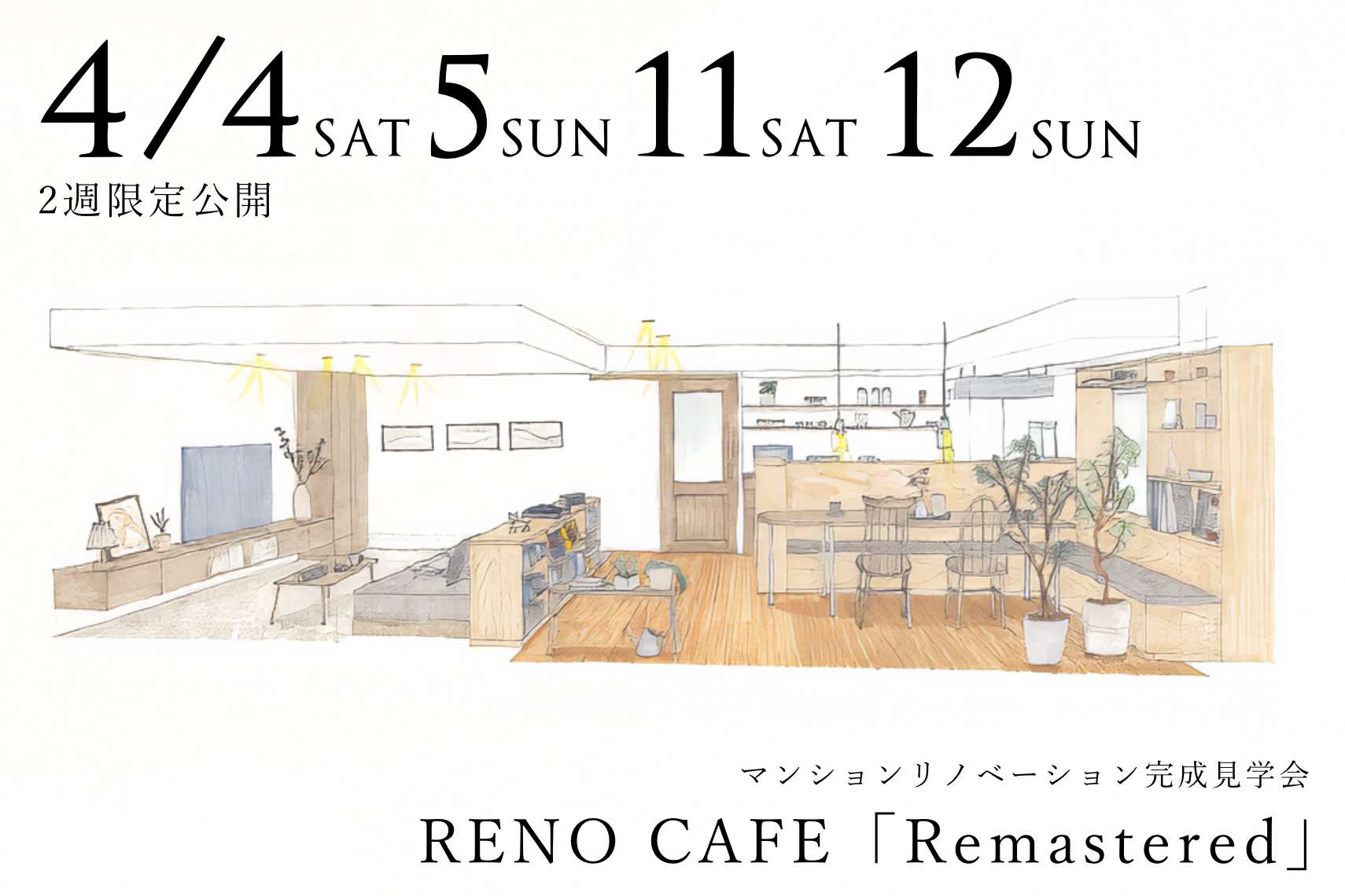 RENO CAFE「Remastered」（マンションリノベーションの完成見学会）札幌市北区