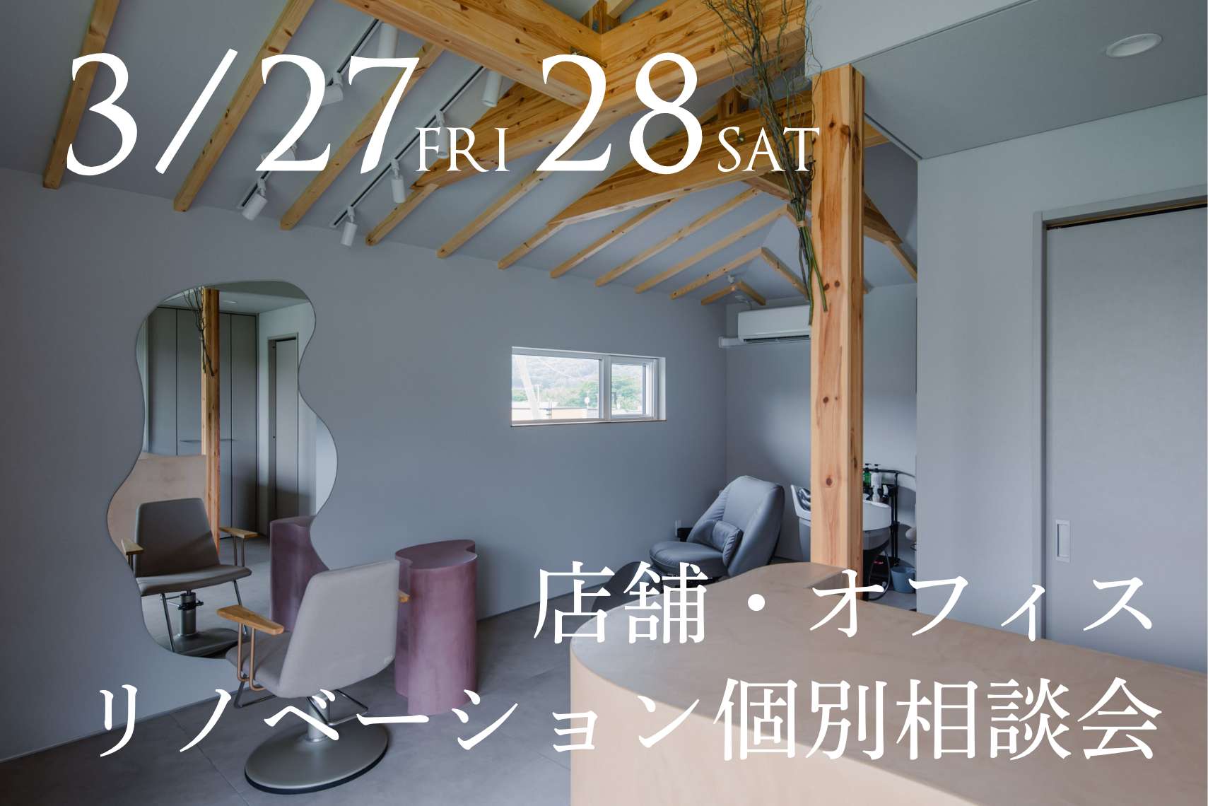 店舗・オフィスリノベーション個別相談会