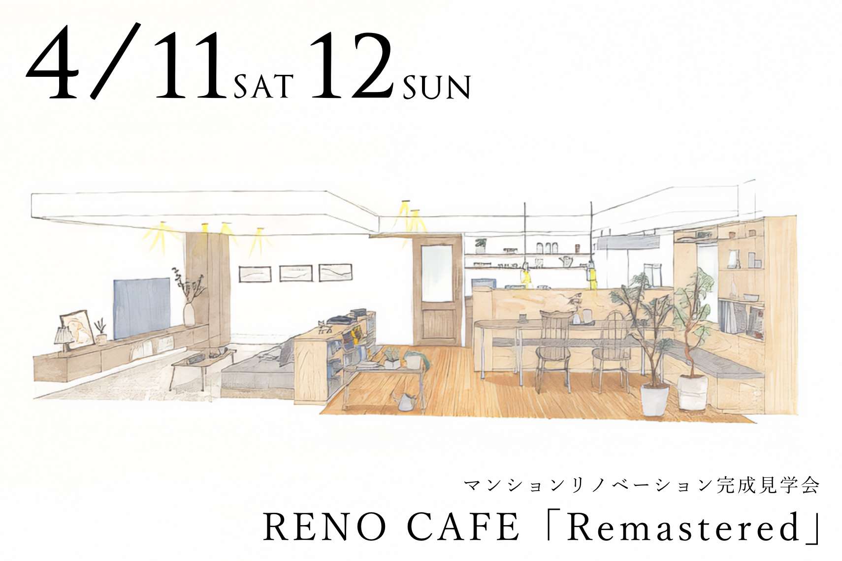 RENO CAFE「Remastered」（マンションリノベーションの完成見学会）札幌市北区