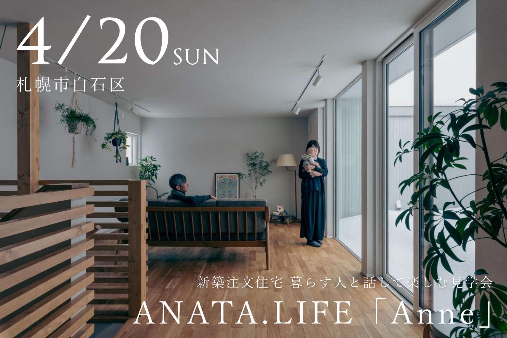 暮らす人と話して楽しむ見学会 ANATA.LIFE「Anne」