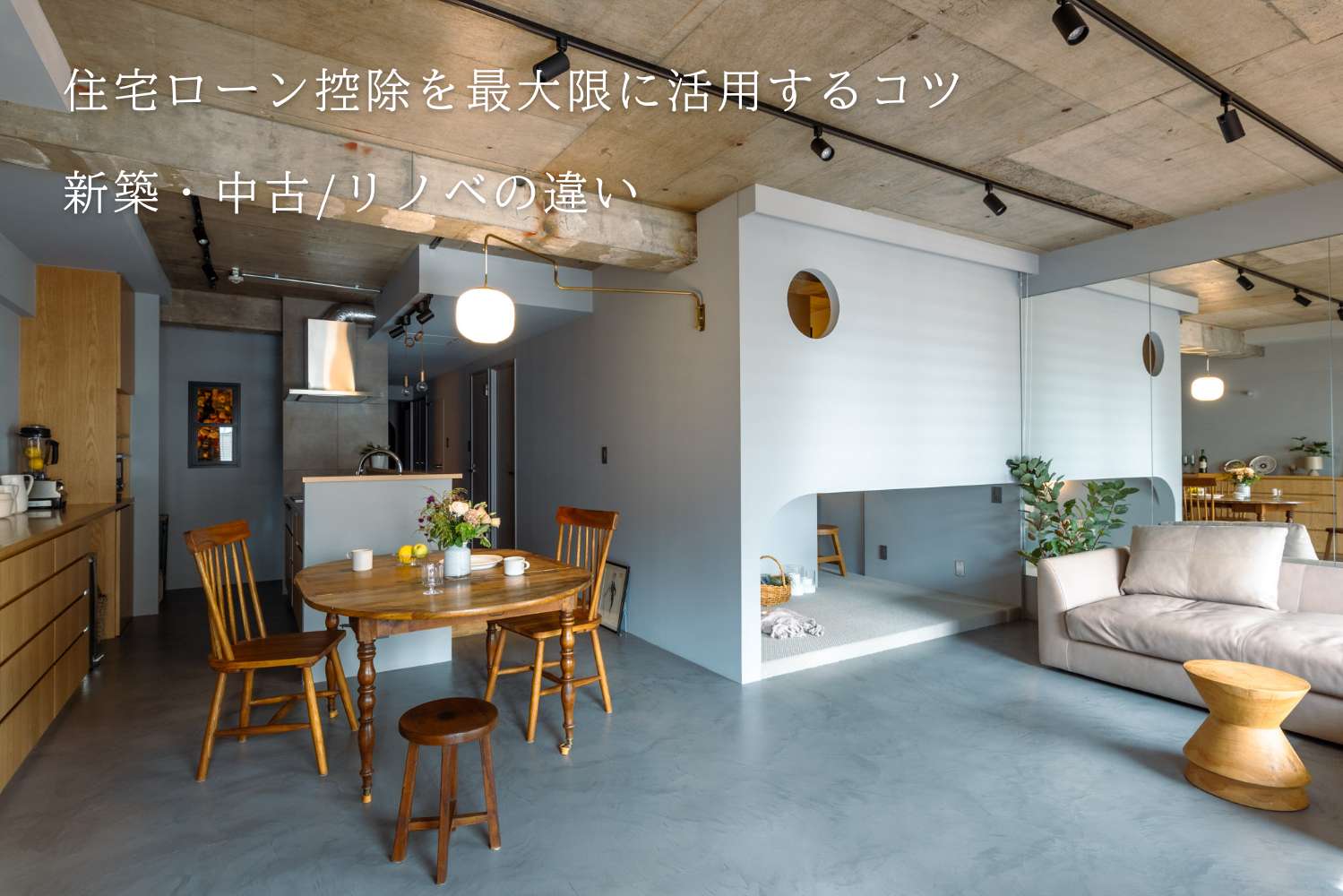【2025年版】住宅ローン控除を最大限に活用するコツ|新築・中古/リノベの違い