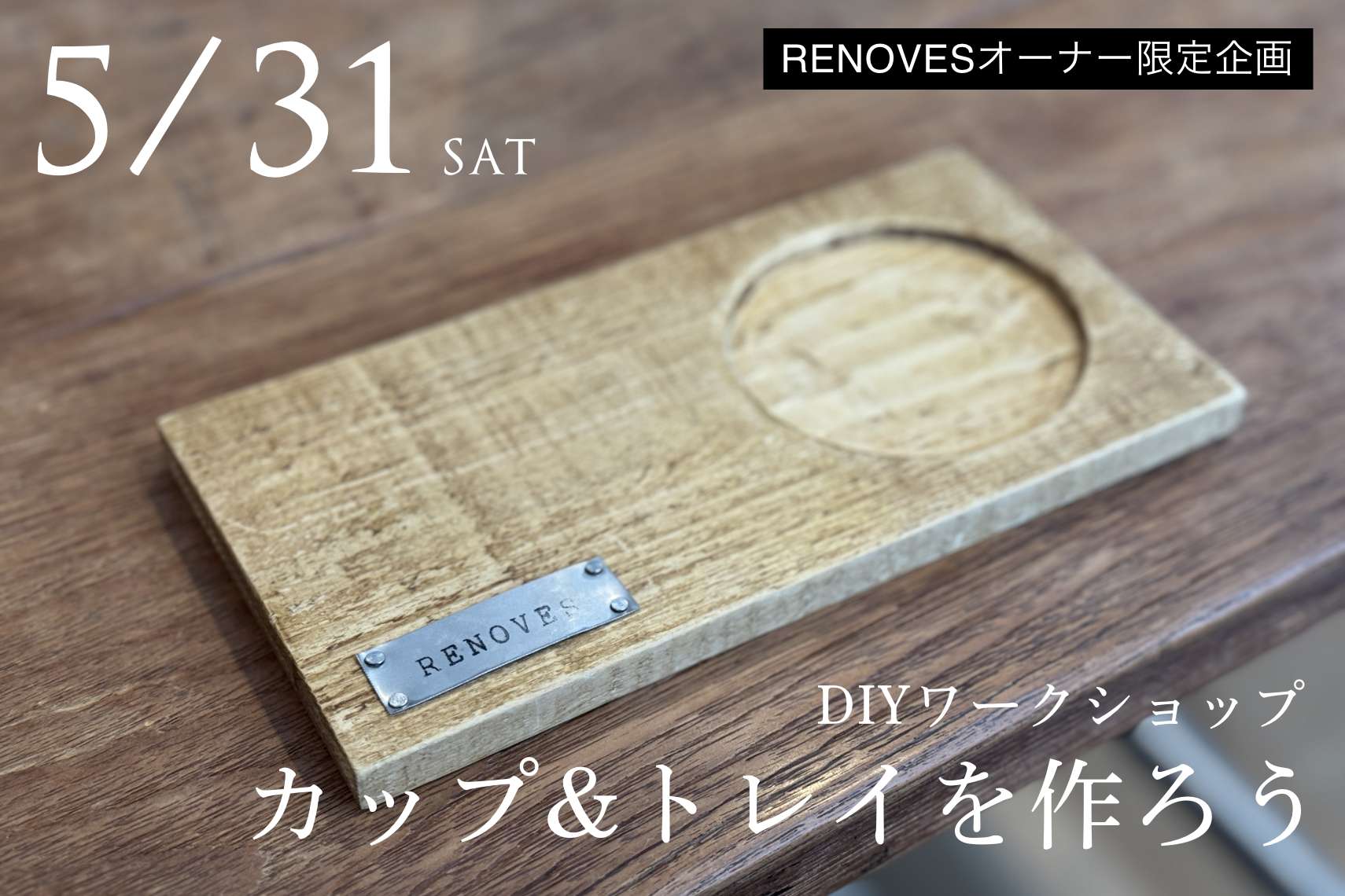 【オーナー様限定】DIYワークショップ「カップ&トレイを作ろう」