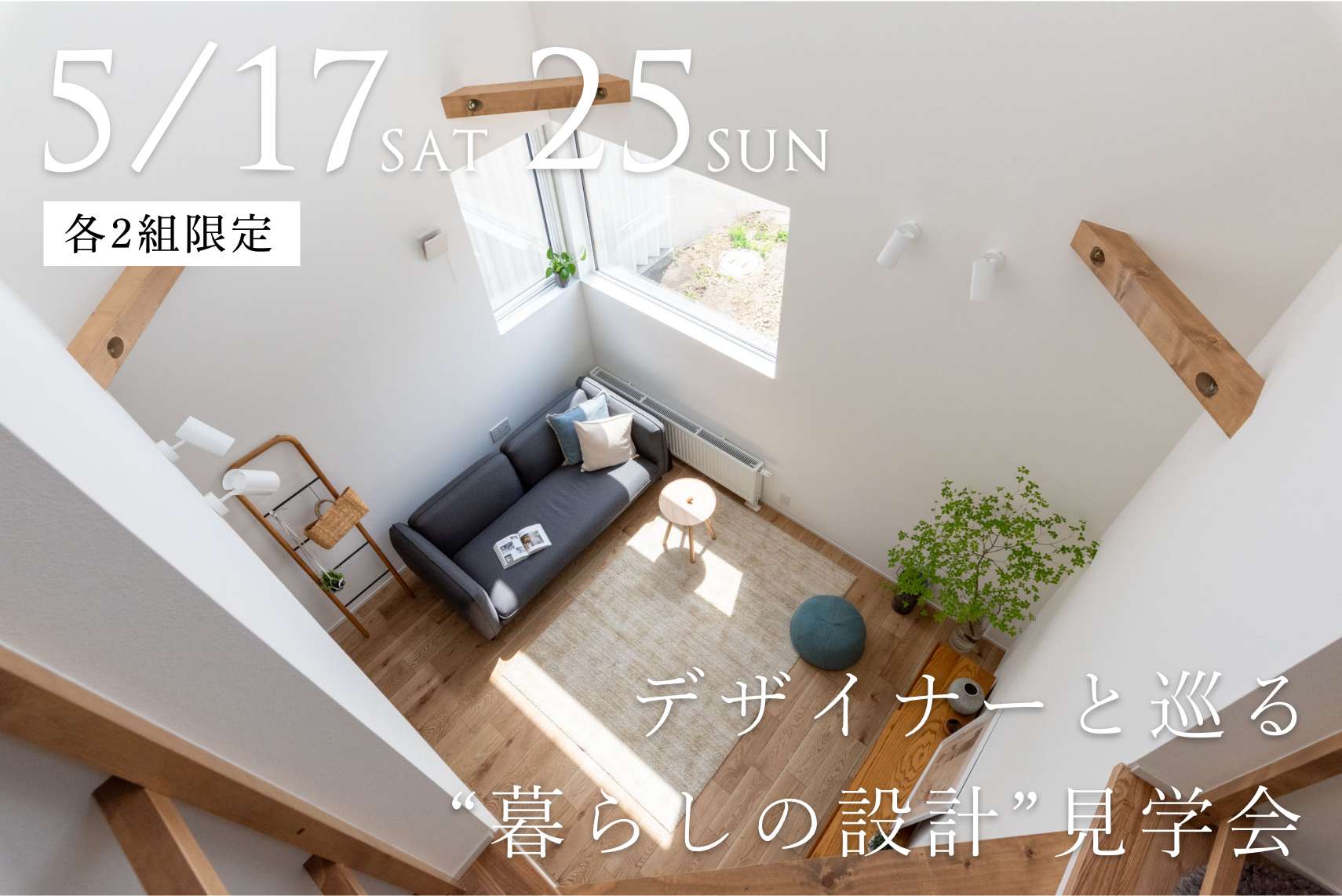 【2組限定】デザイナーと巡る“暮らしの設計”見学会